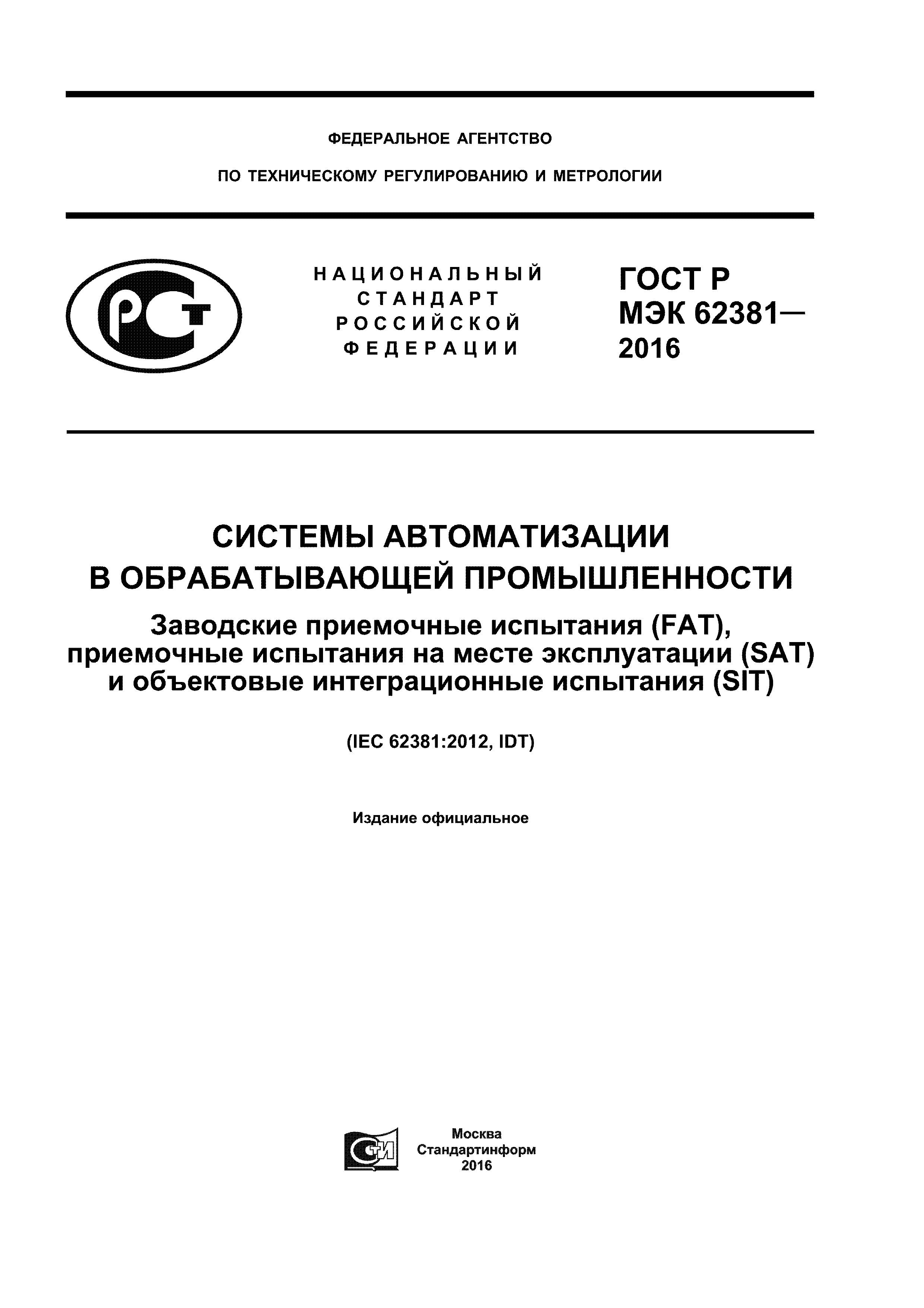 ГОСТ Р МЭК 62381-2016