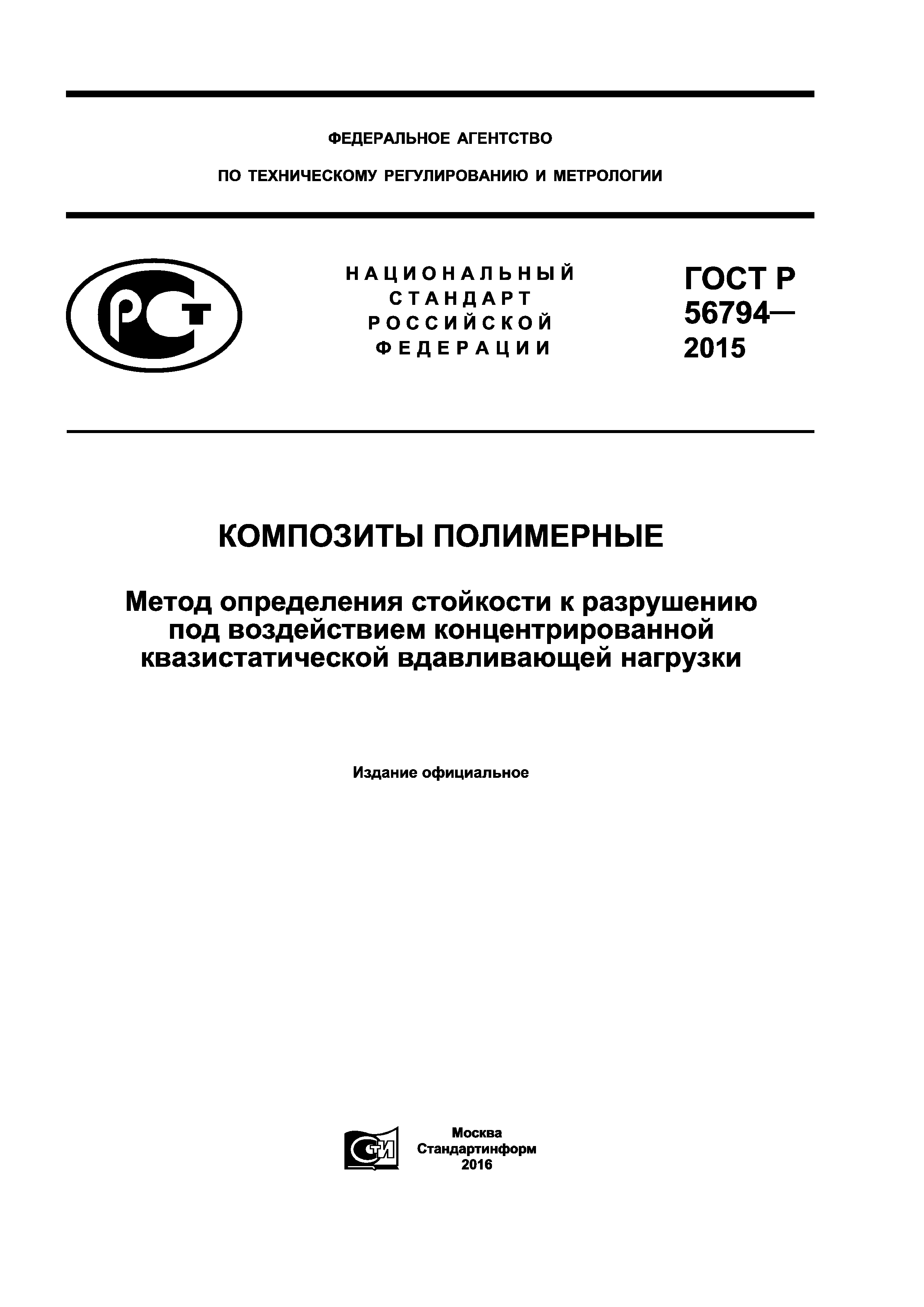 ГОСТ Р 56794-2015