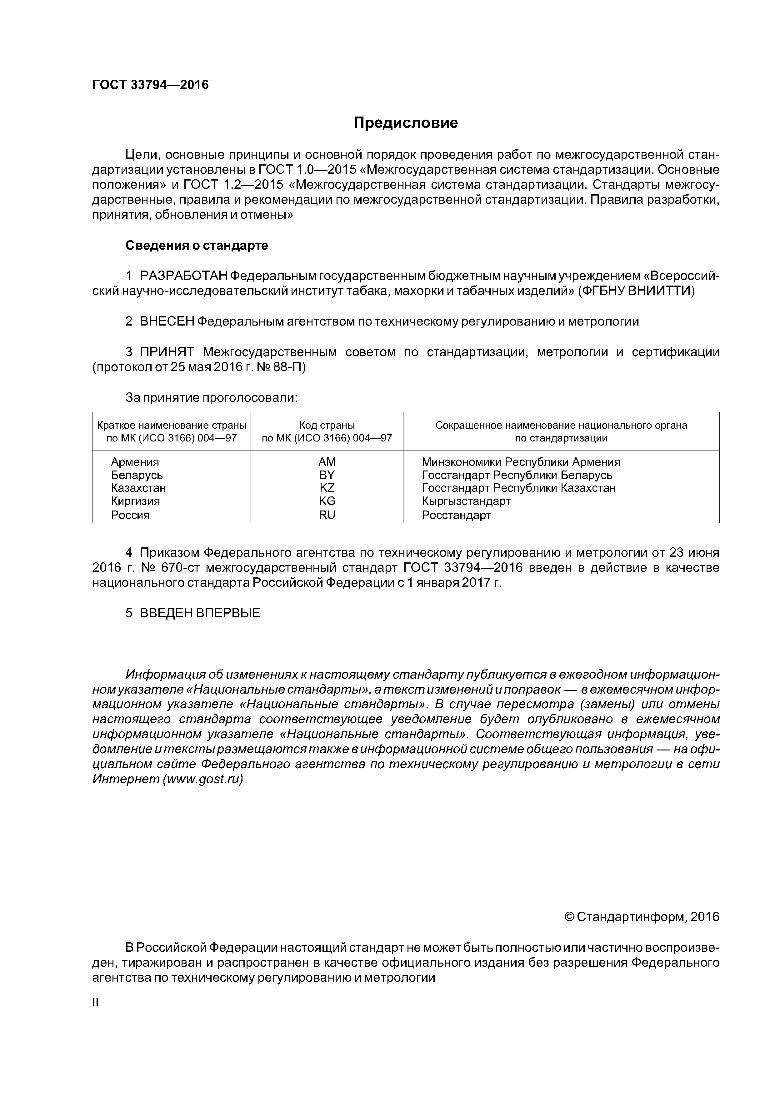 ГОСТ 33794-2016