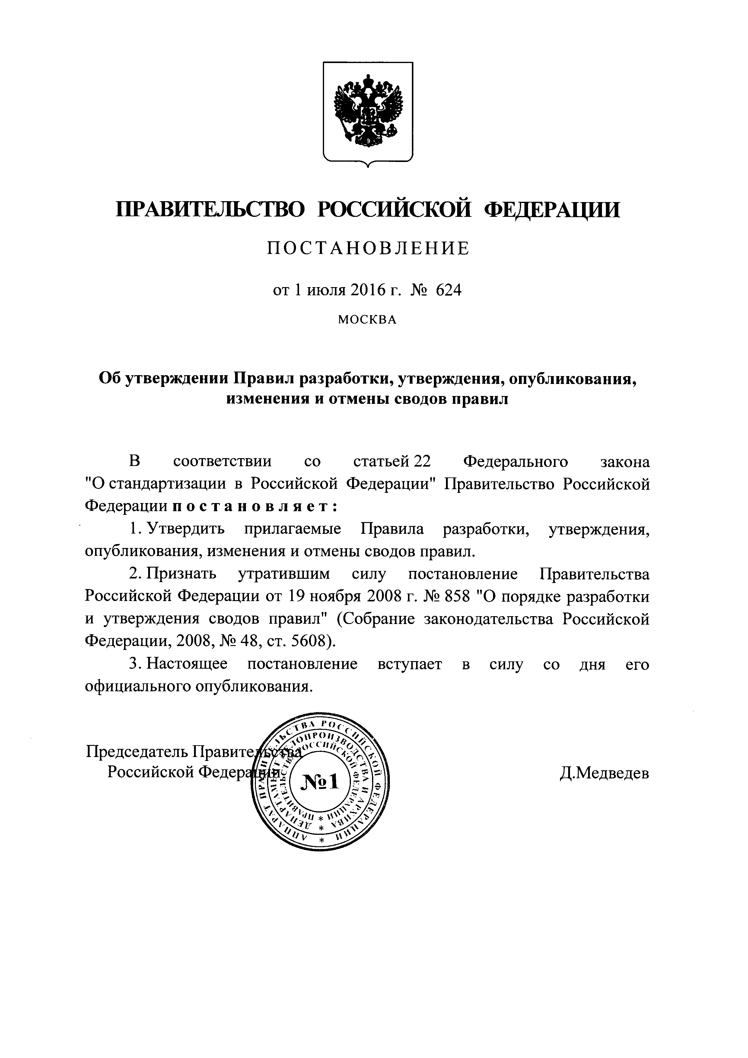 Постановление 624