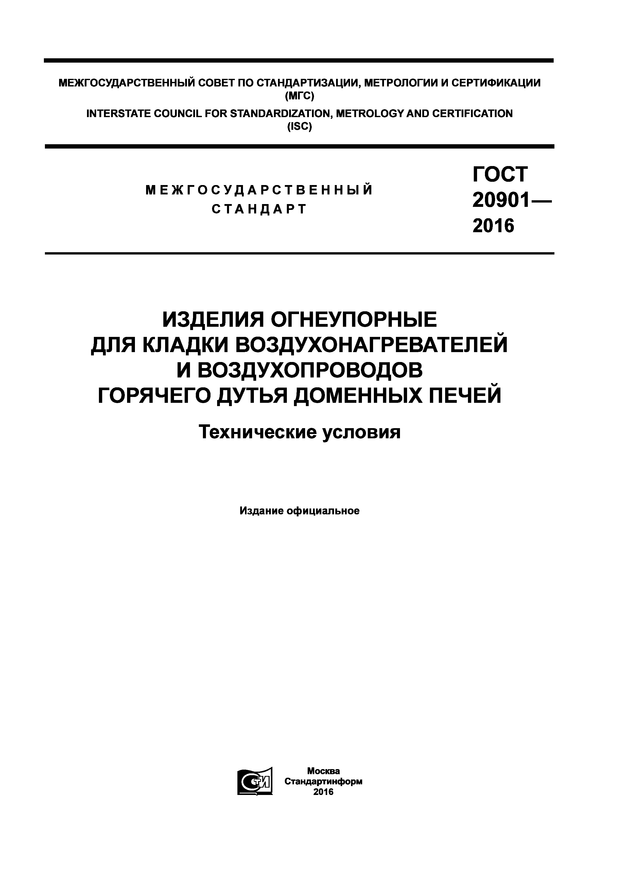 ГОСТ 20901-2016