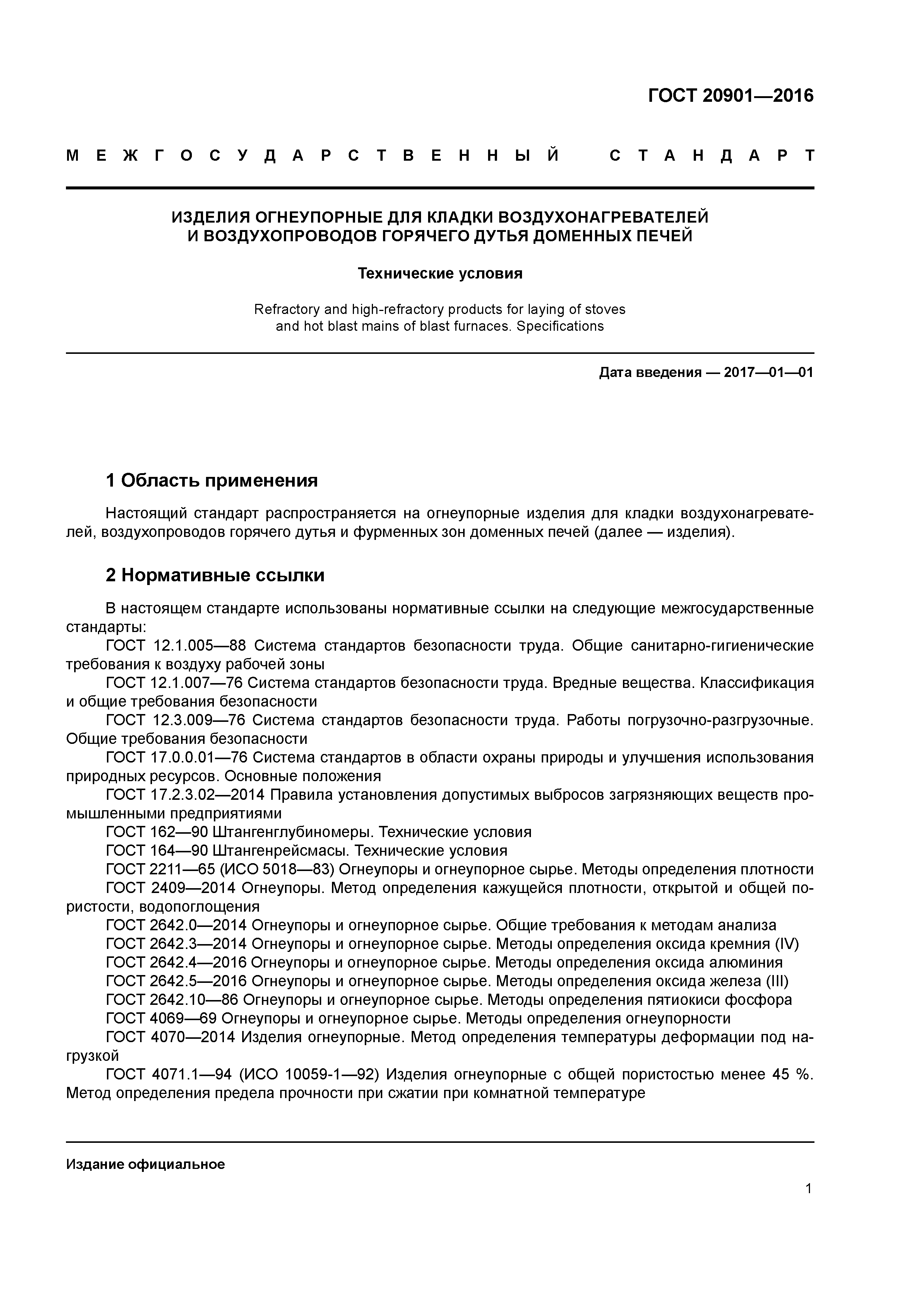 ГОСТ 20901-2016