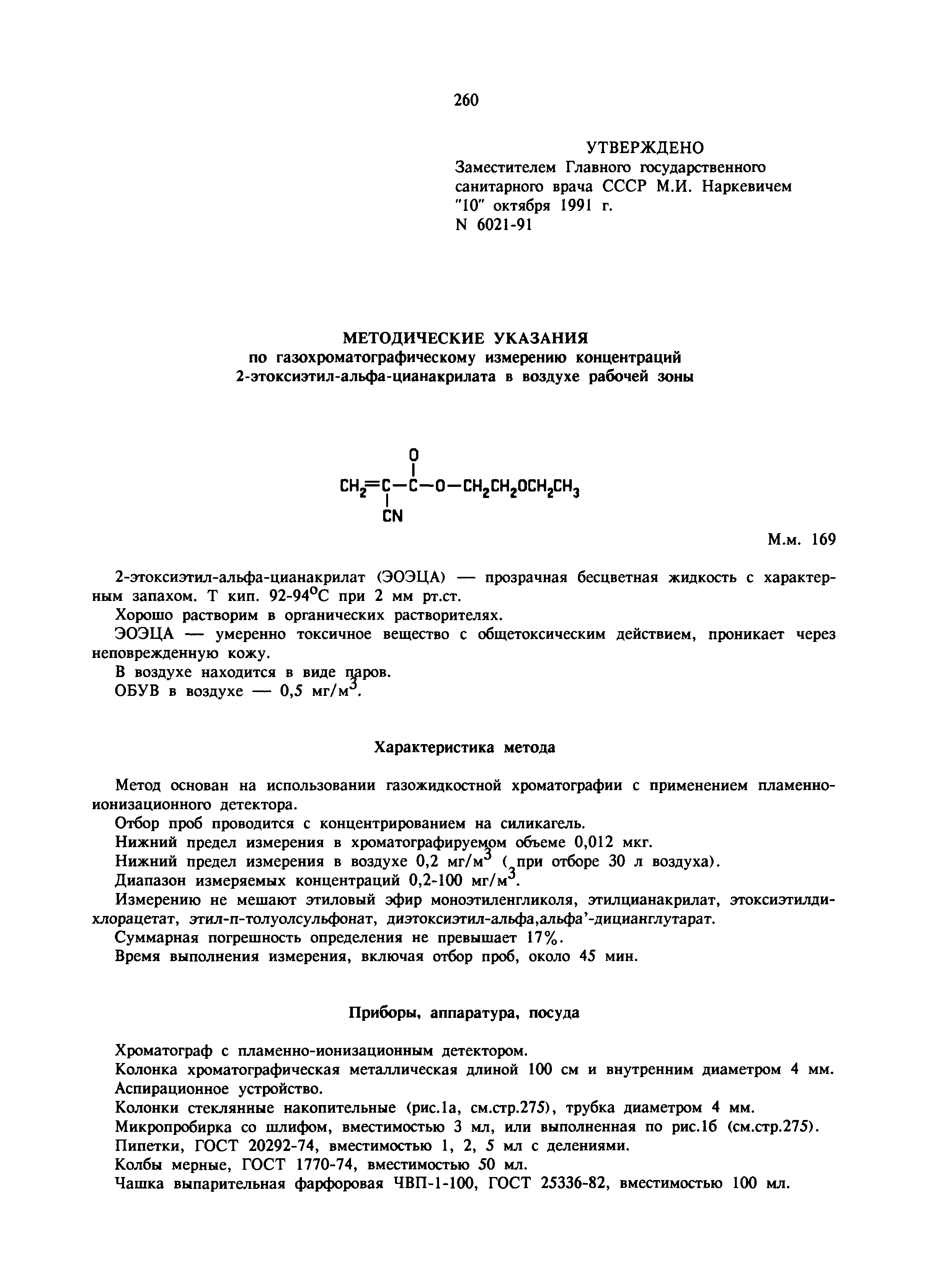МУ 6021-91
