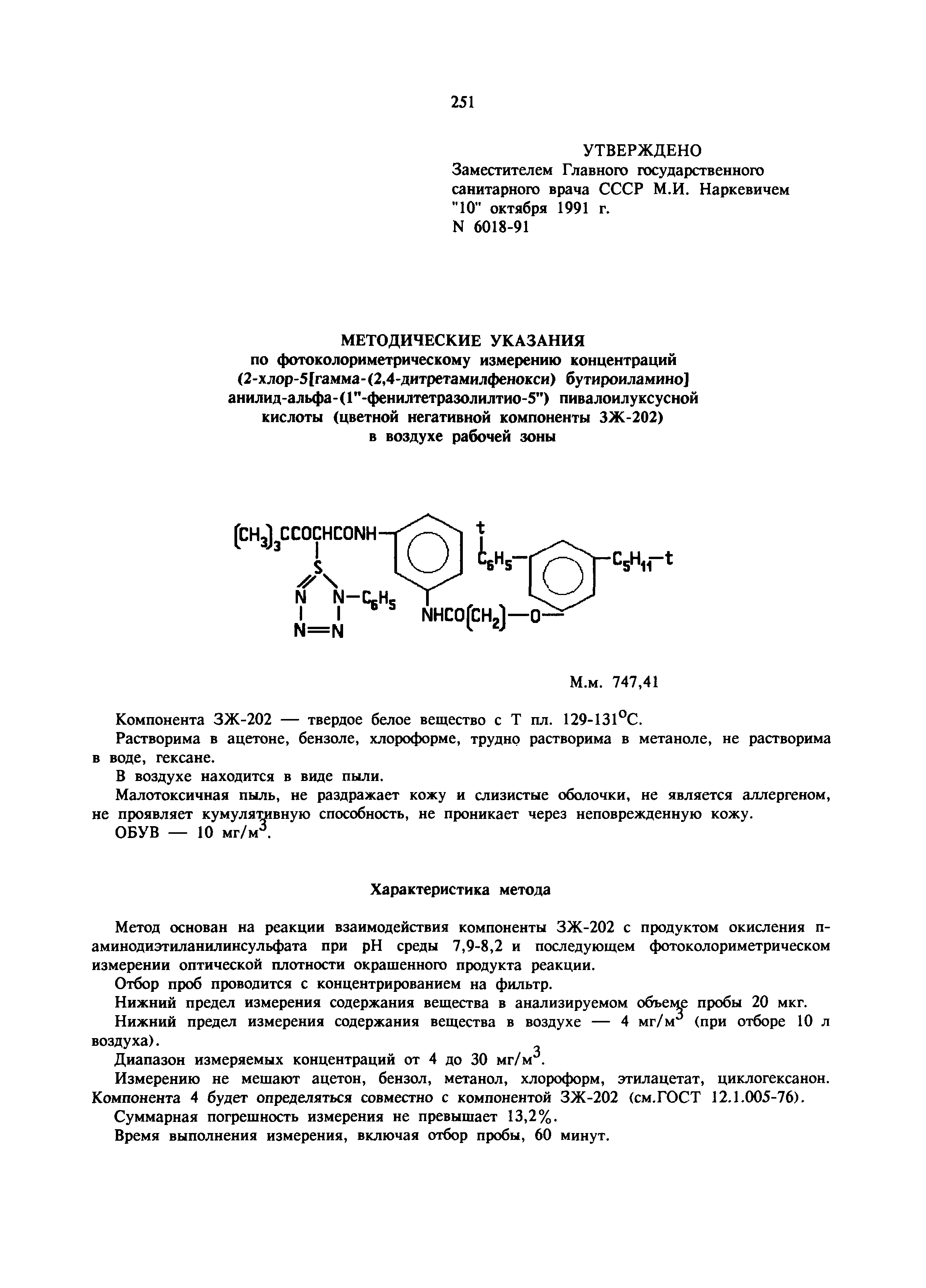 МУ 6018-91
