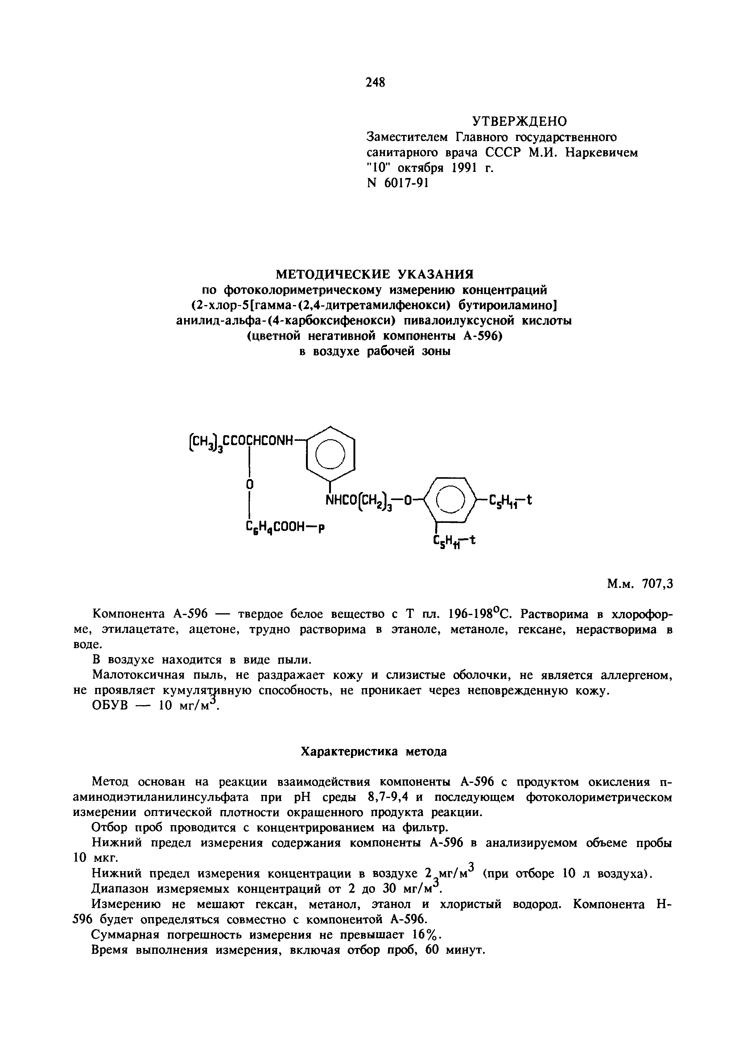 МУ 6017-91