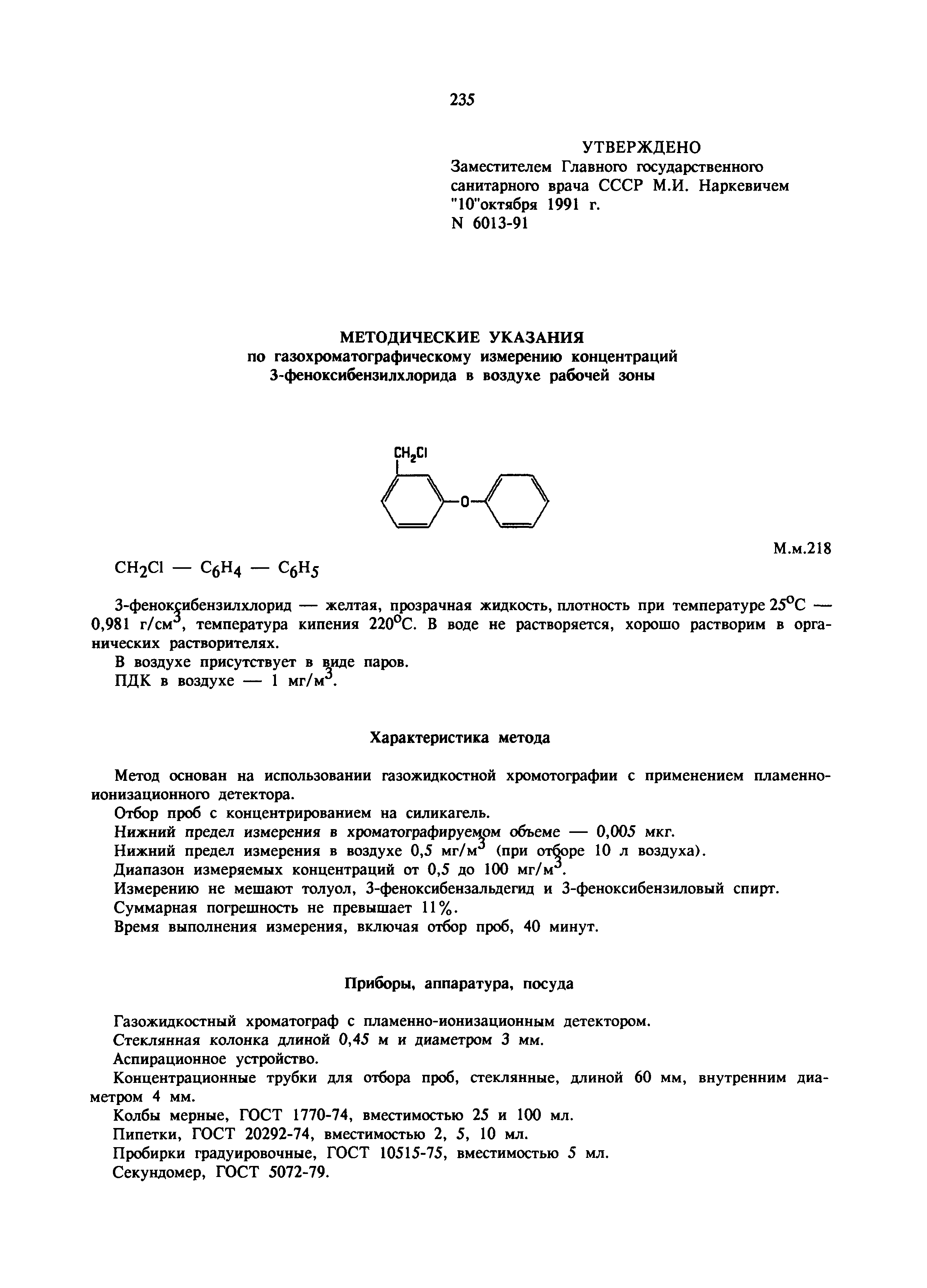 МУ 6013-91