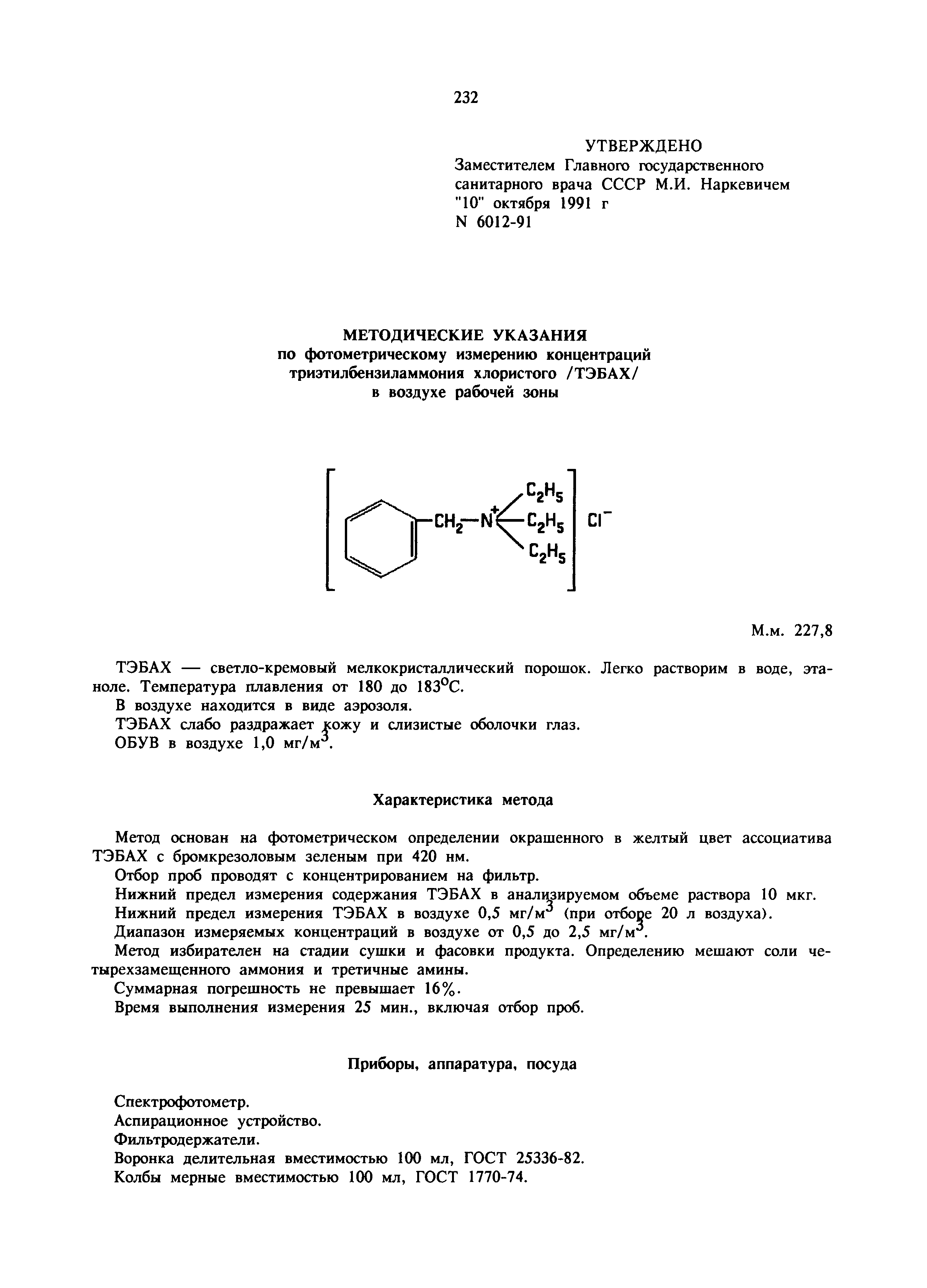МУ 6012-91
