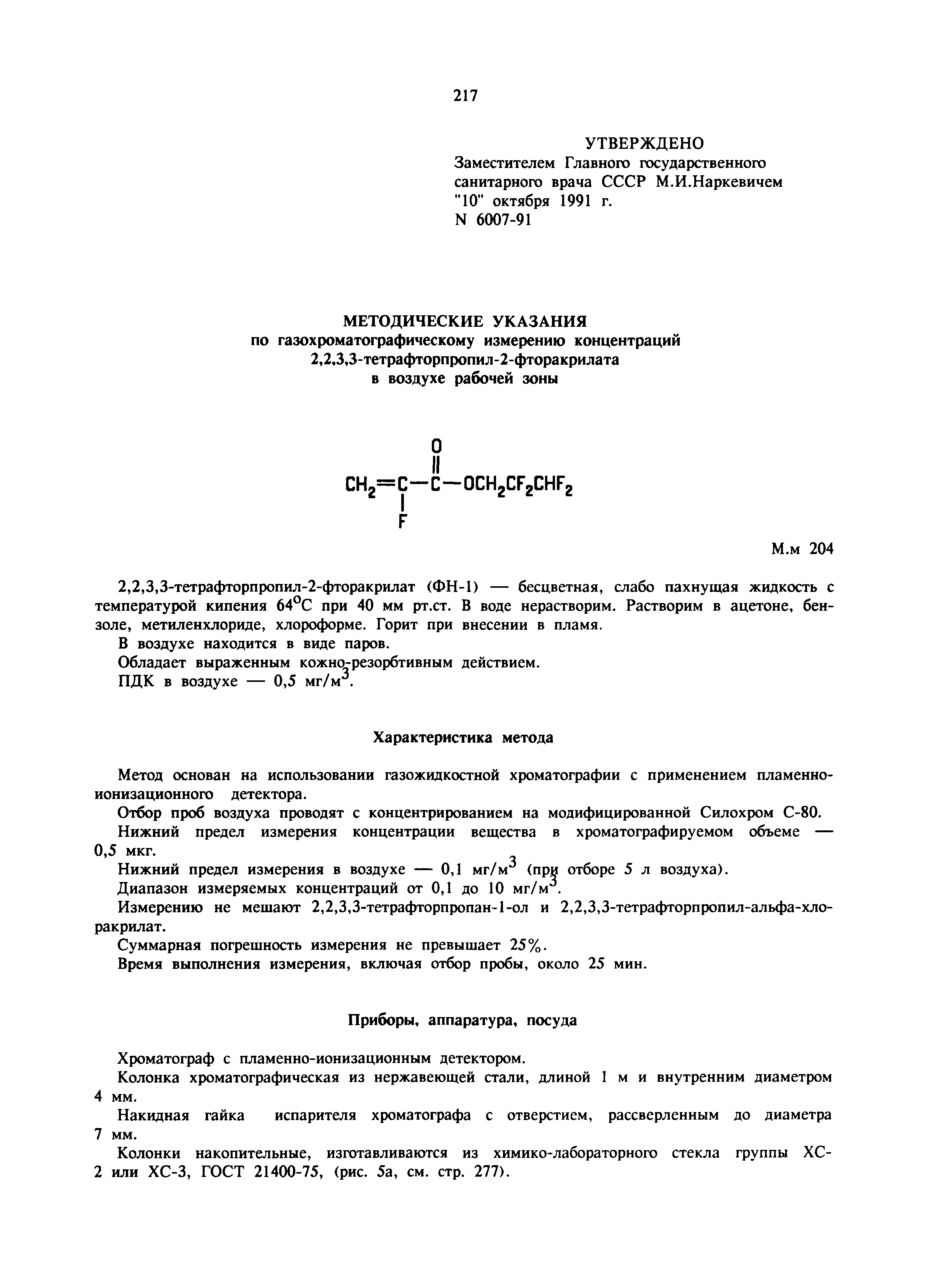 МУ 6007-91