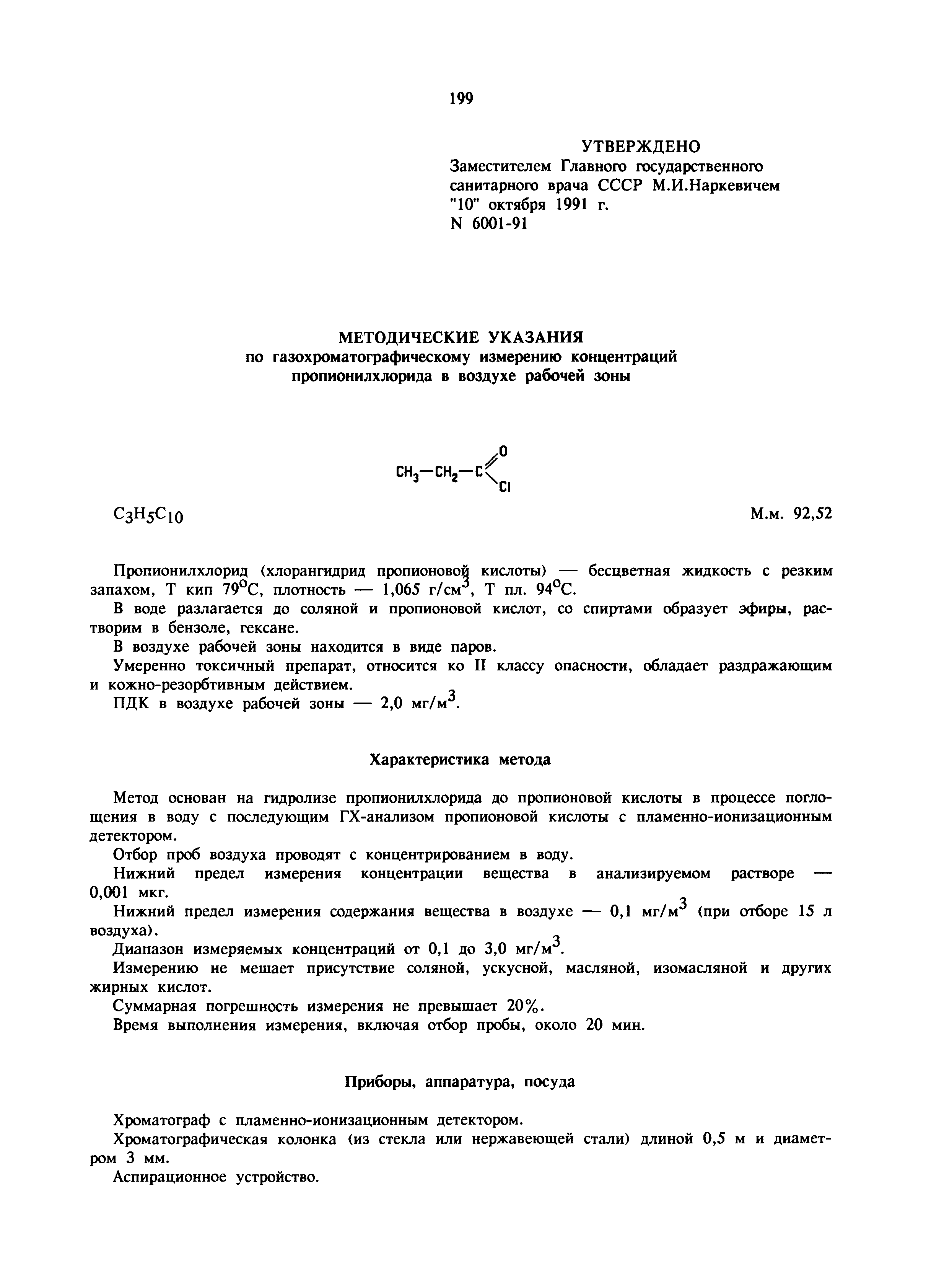 МУ 6001-91