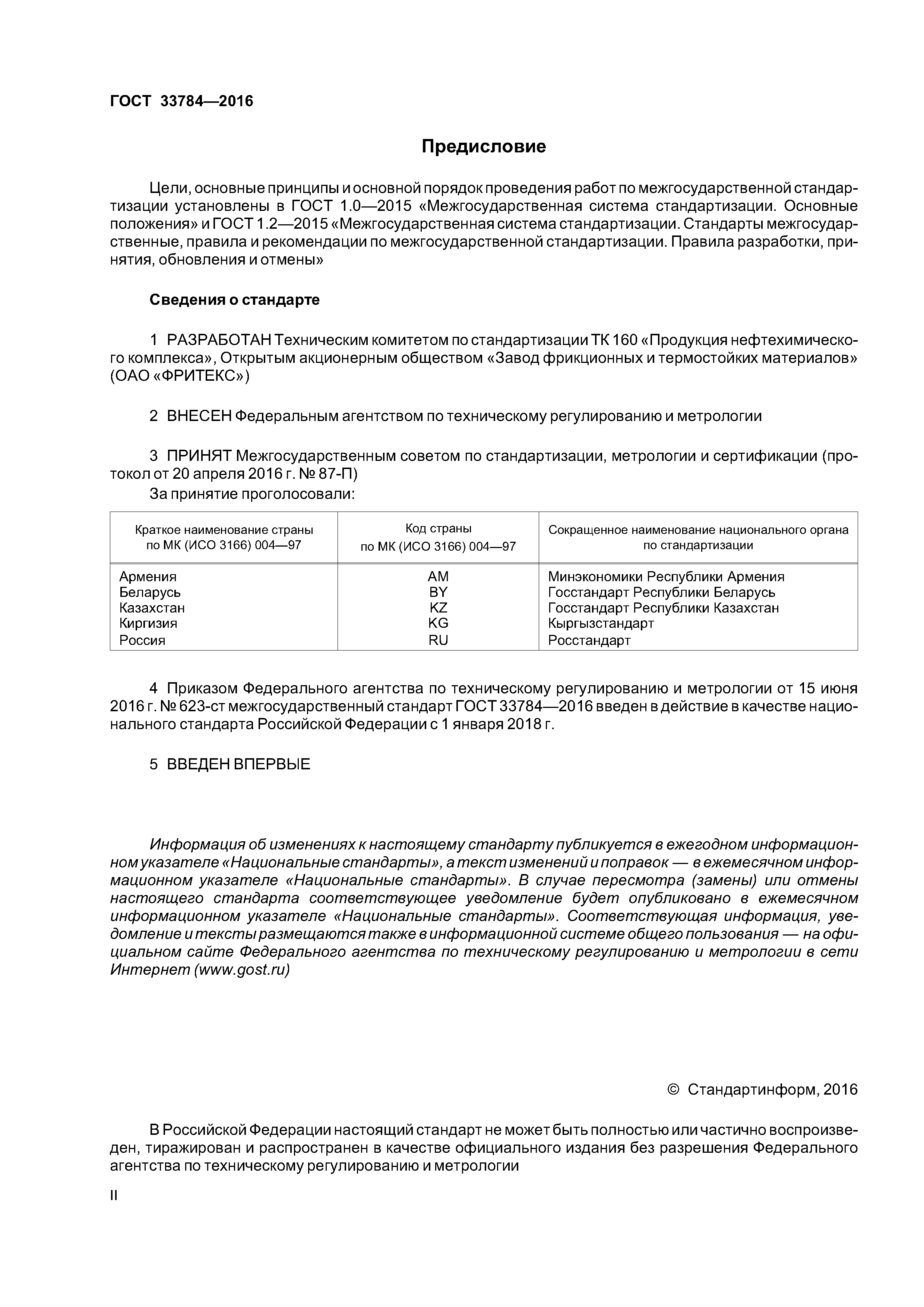 ГОСТ 33784-2016