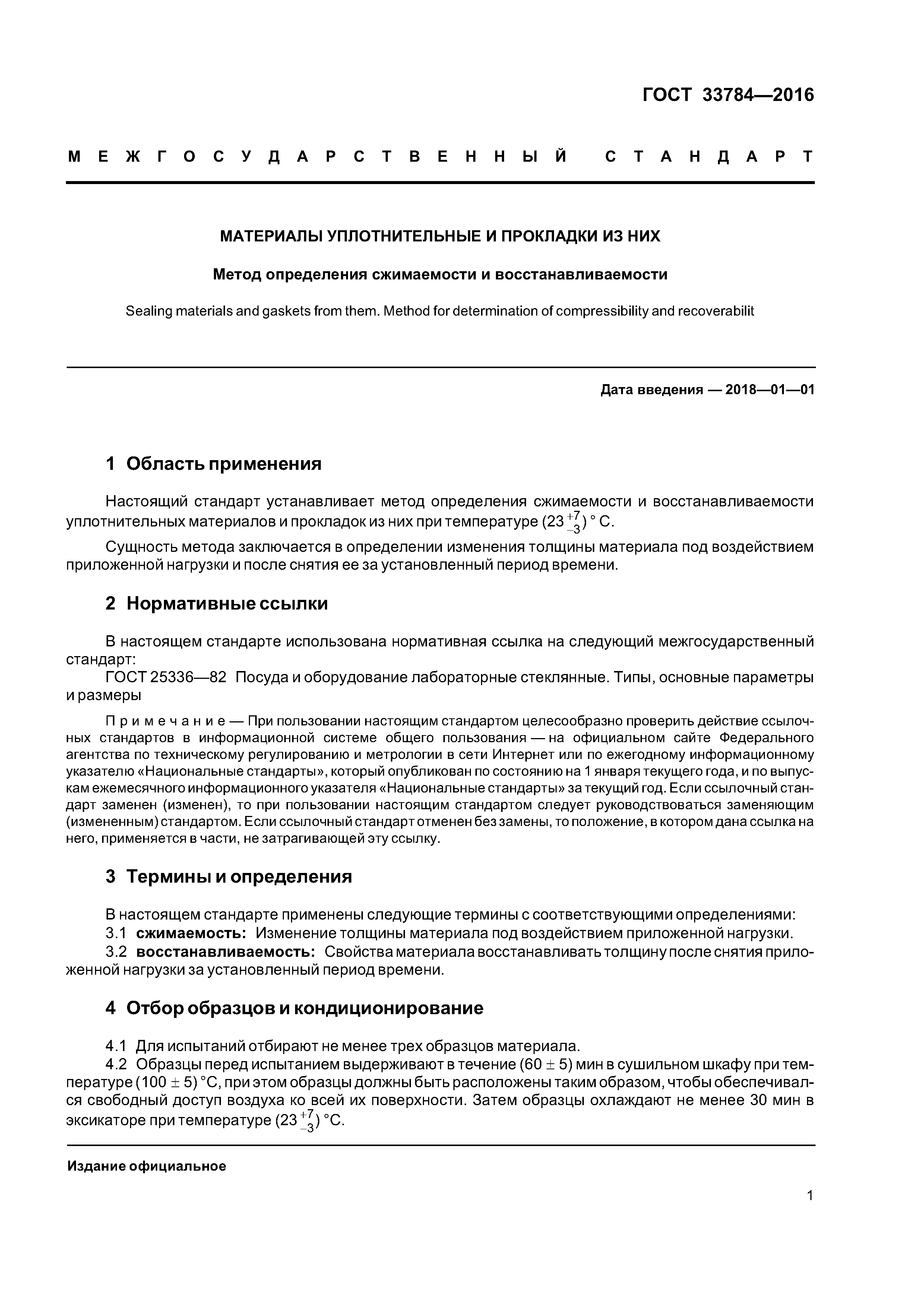 ГОСТ 33784-2016