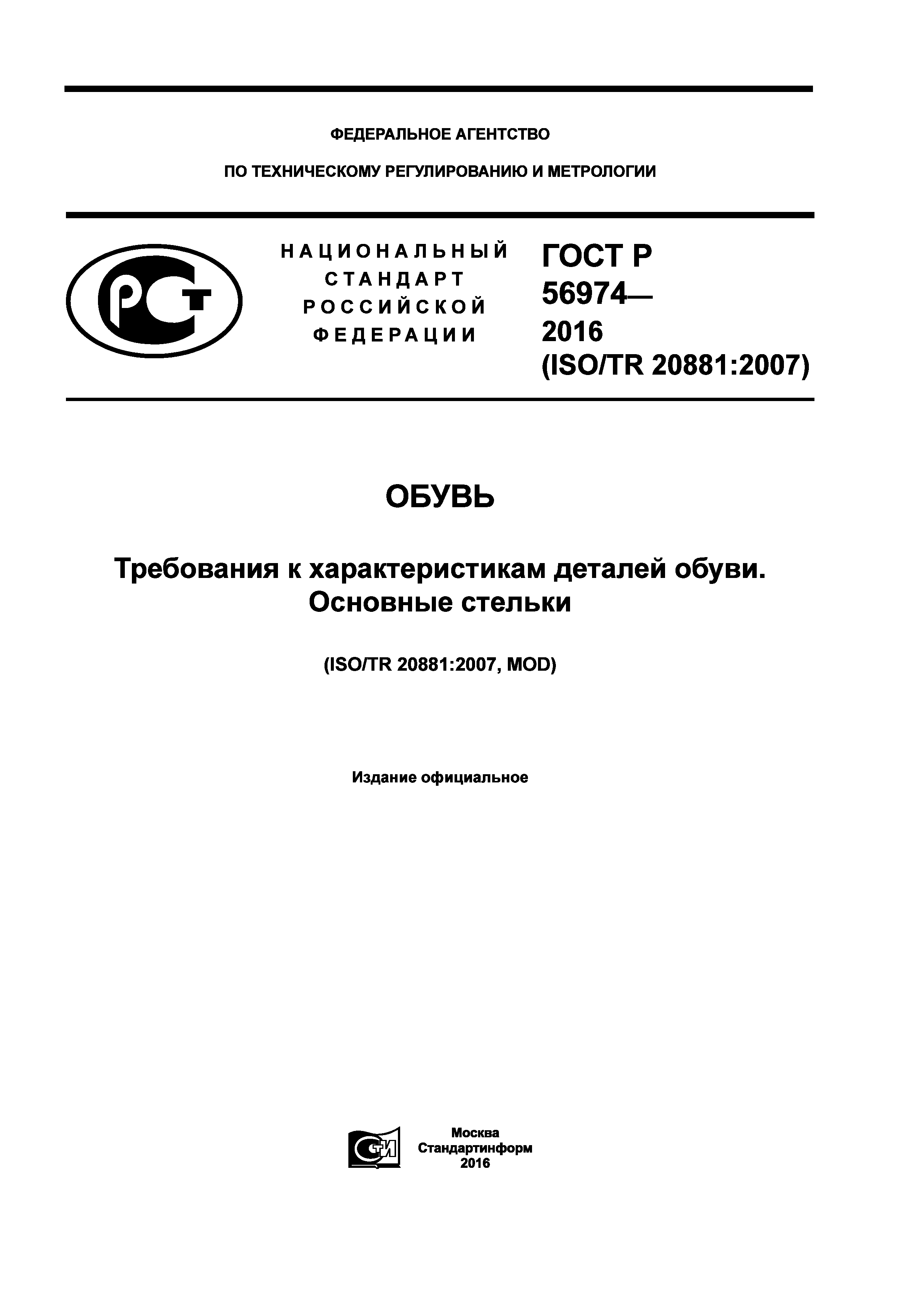 ГОСТ Р 56974-2016