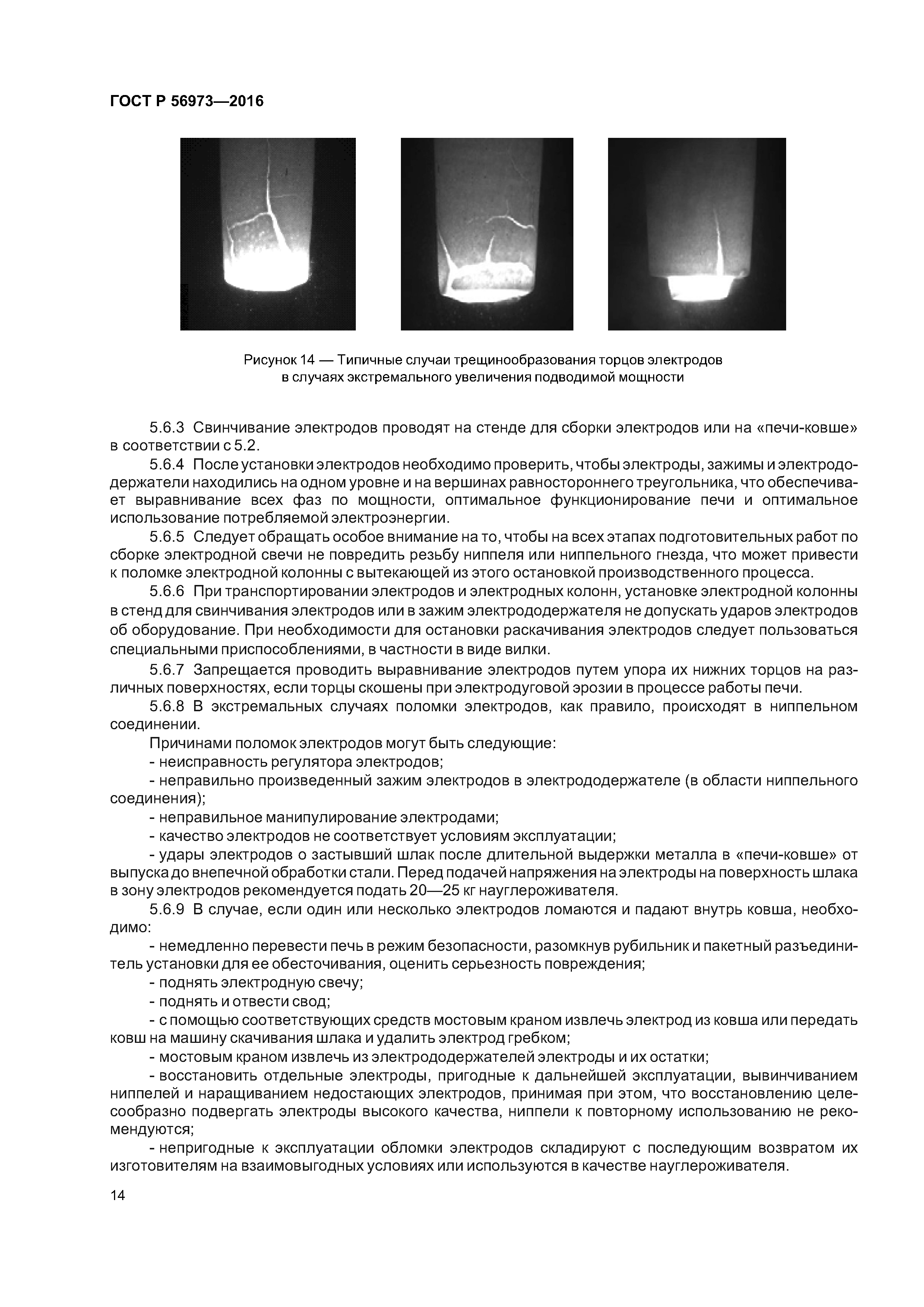 ГОСТ Р 56973-2016