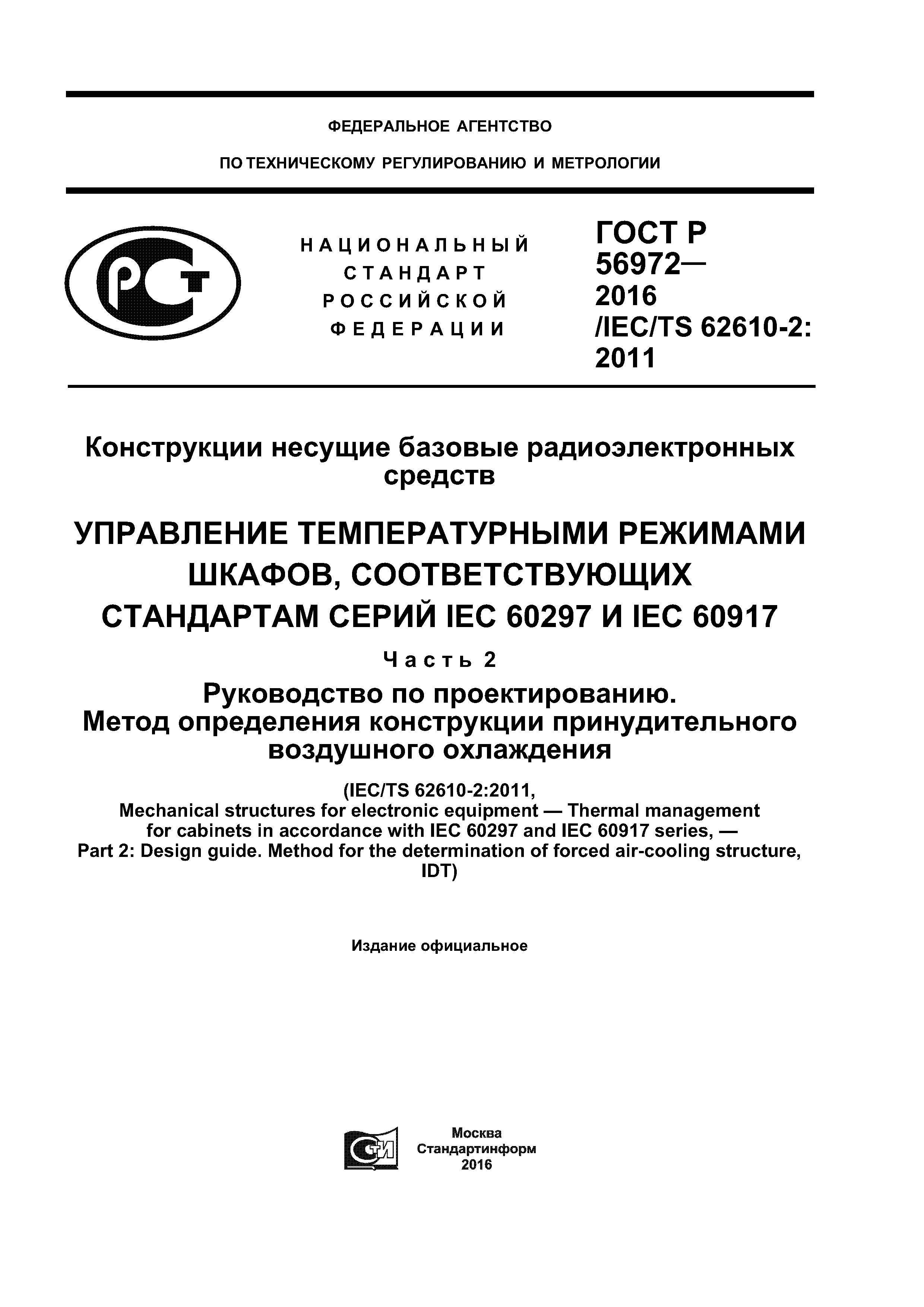 ГОСТ Р 56972-2016