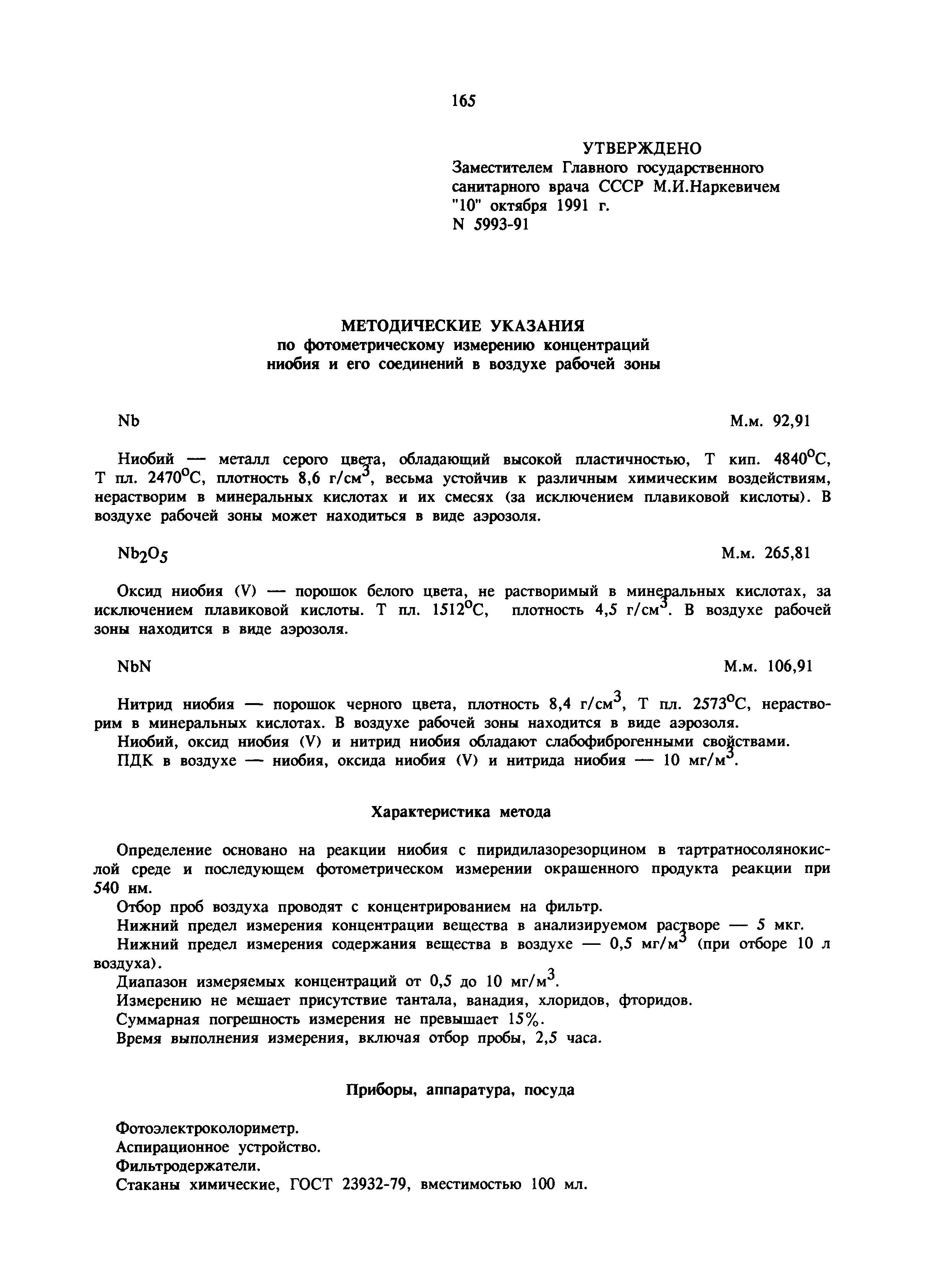 МУ 5993-91