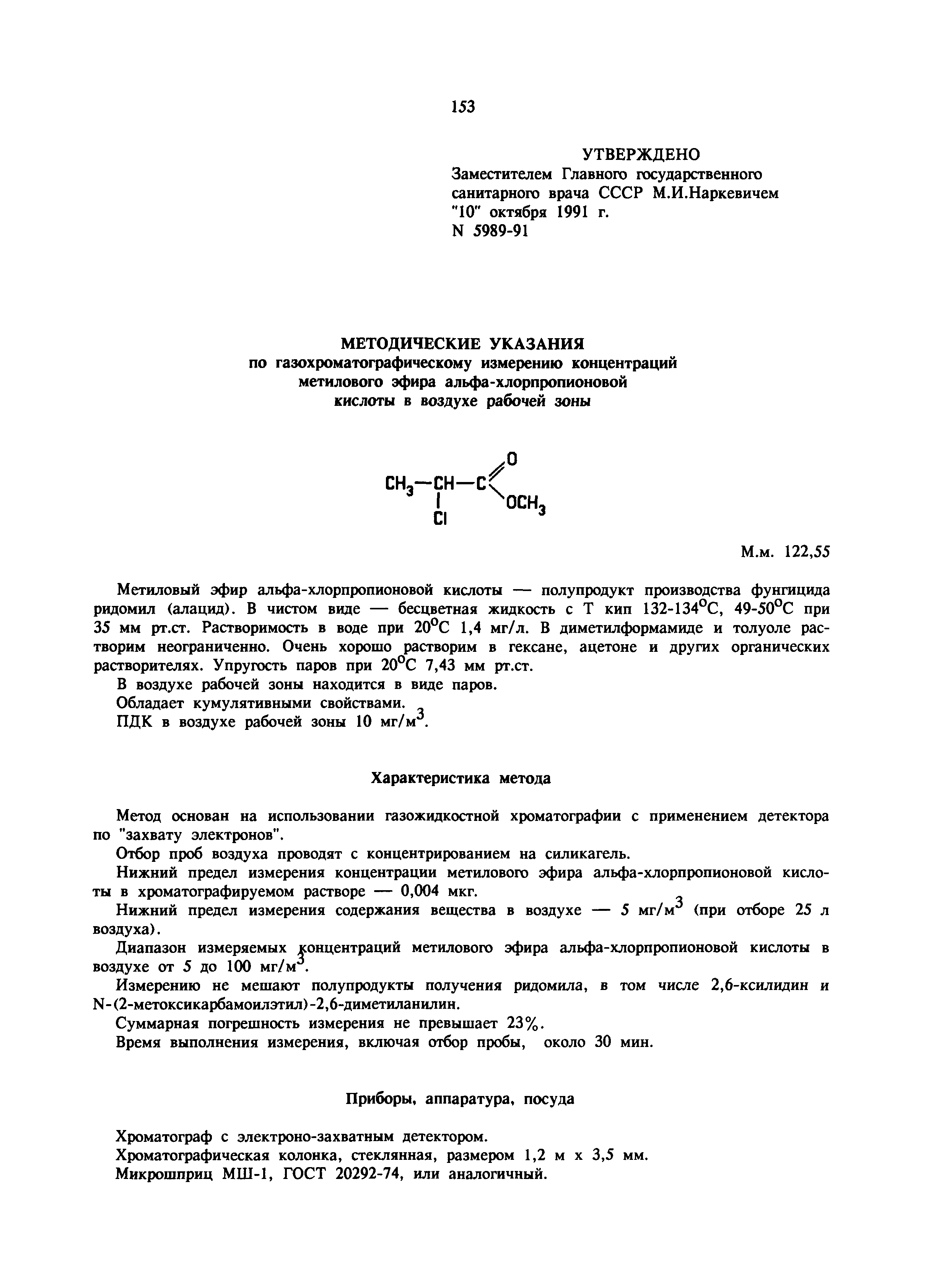 МУ 5989-91