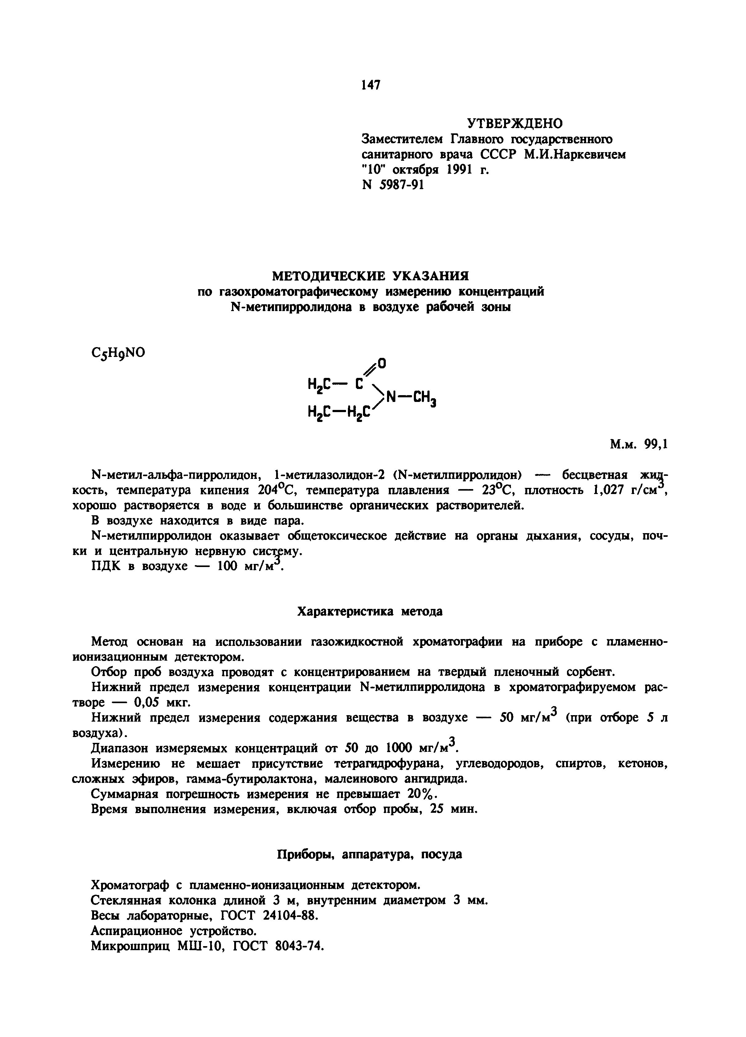 МУ 5987-91