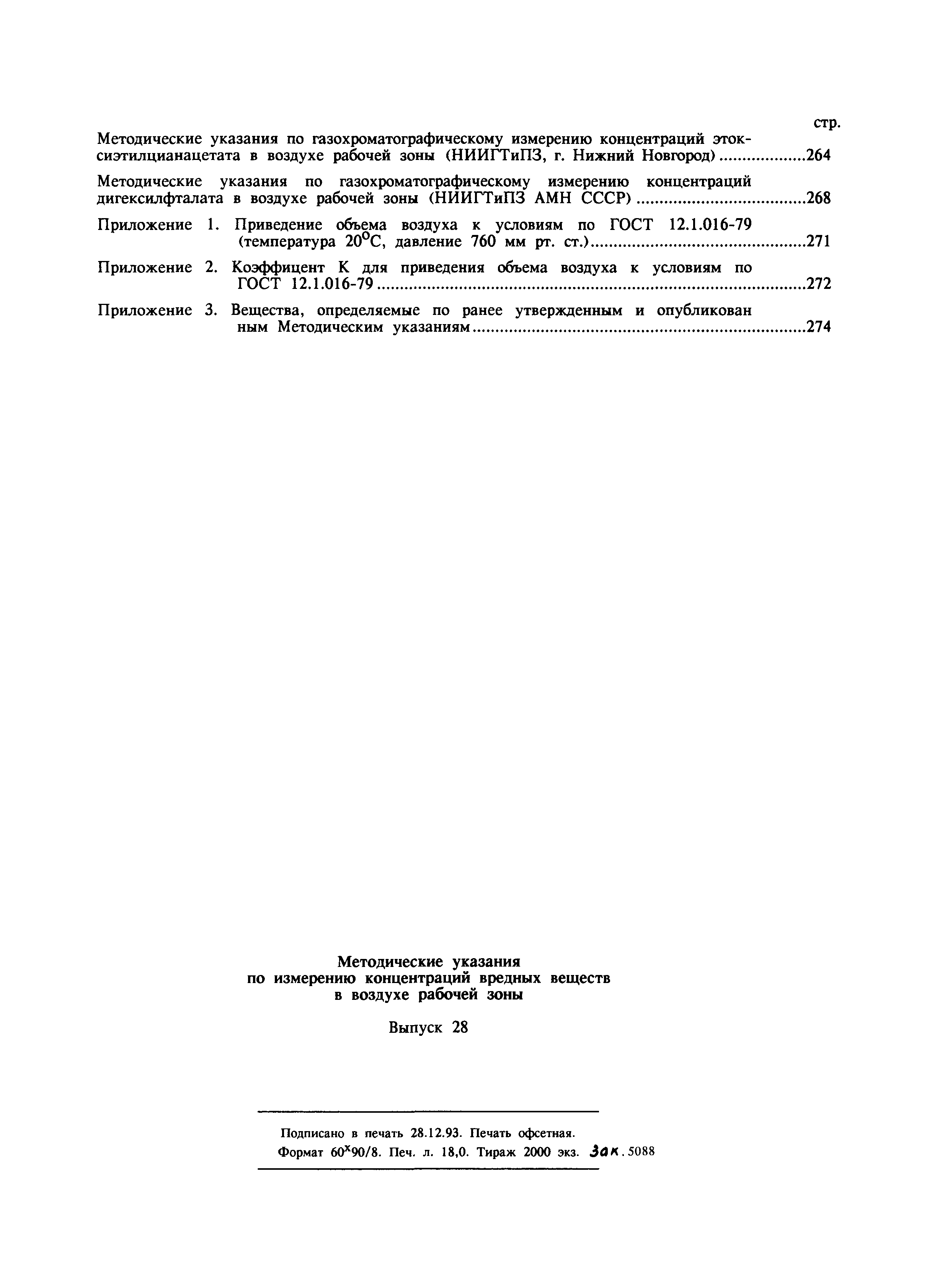 МУ 5984-91