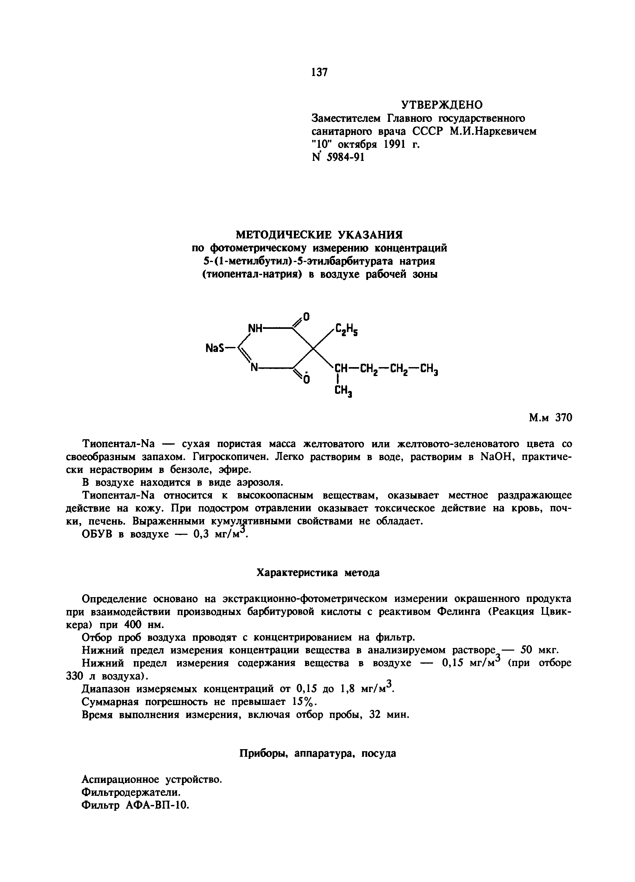 МУ 5984-91