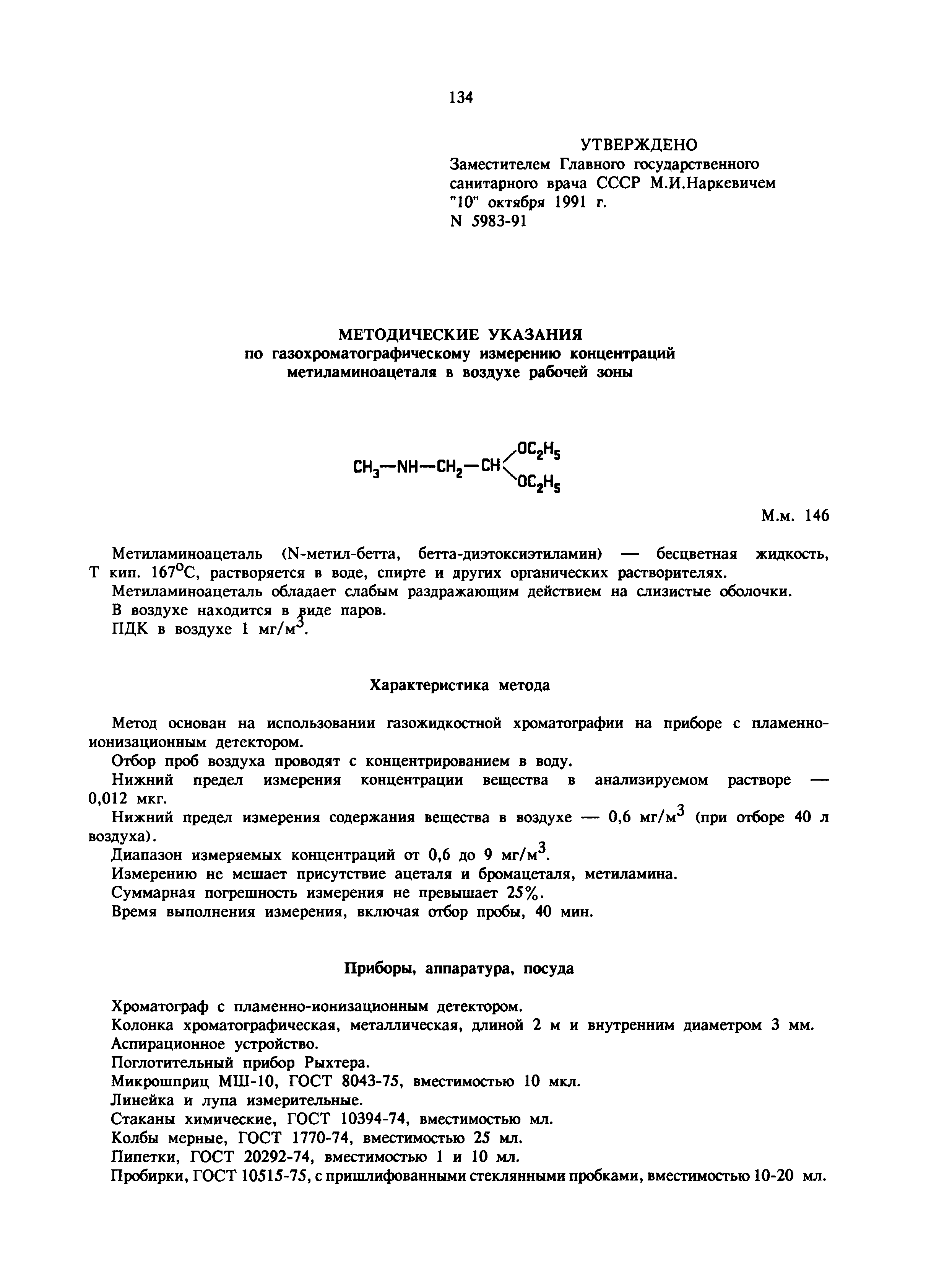 МУ 5983-91