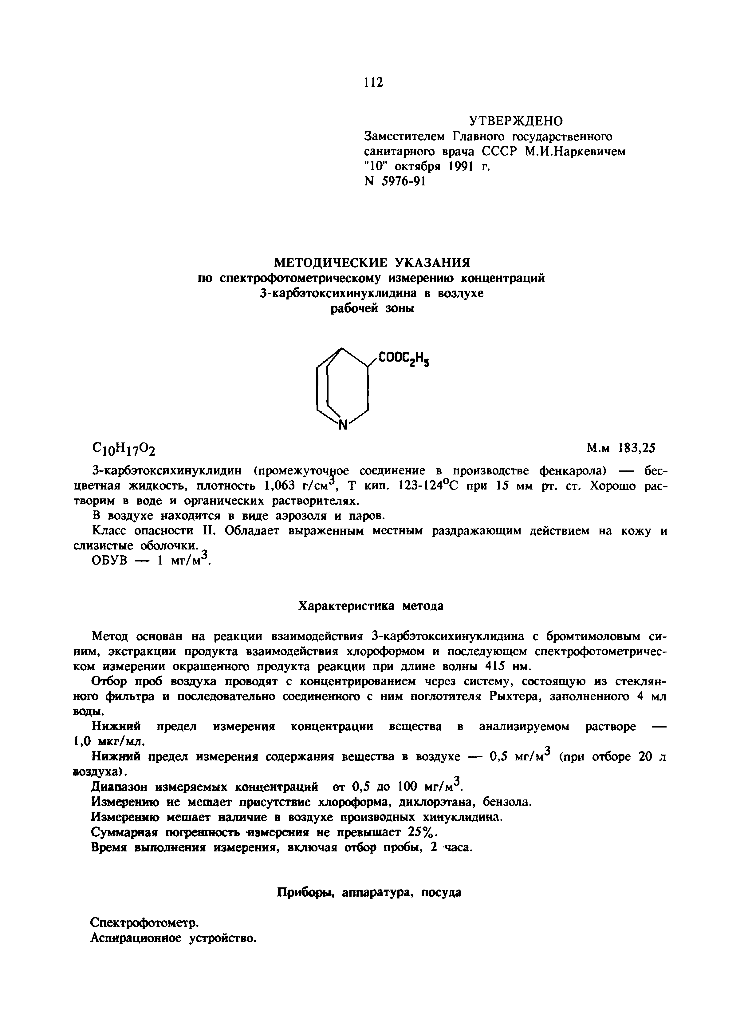 МУ 5976-91
