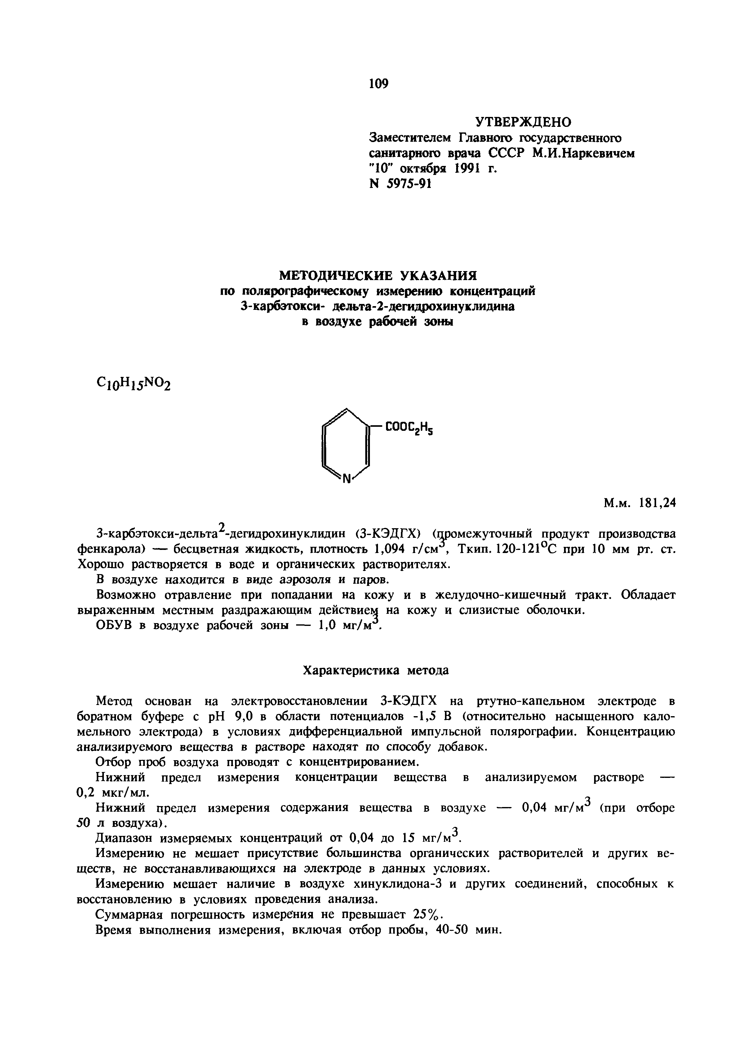 МУ 5975-91