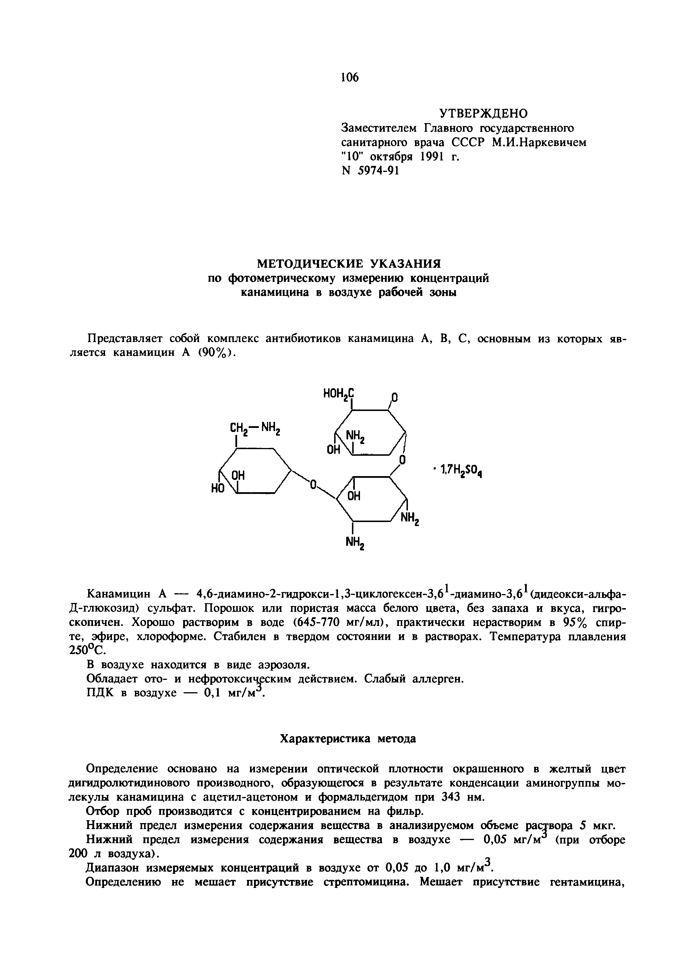 МУ 5974-91