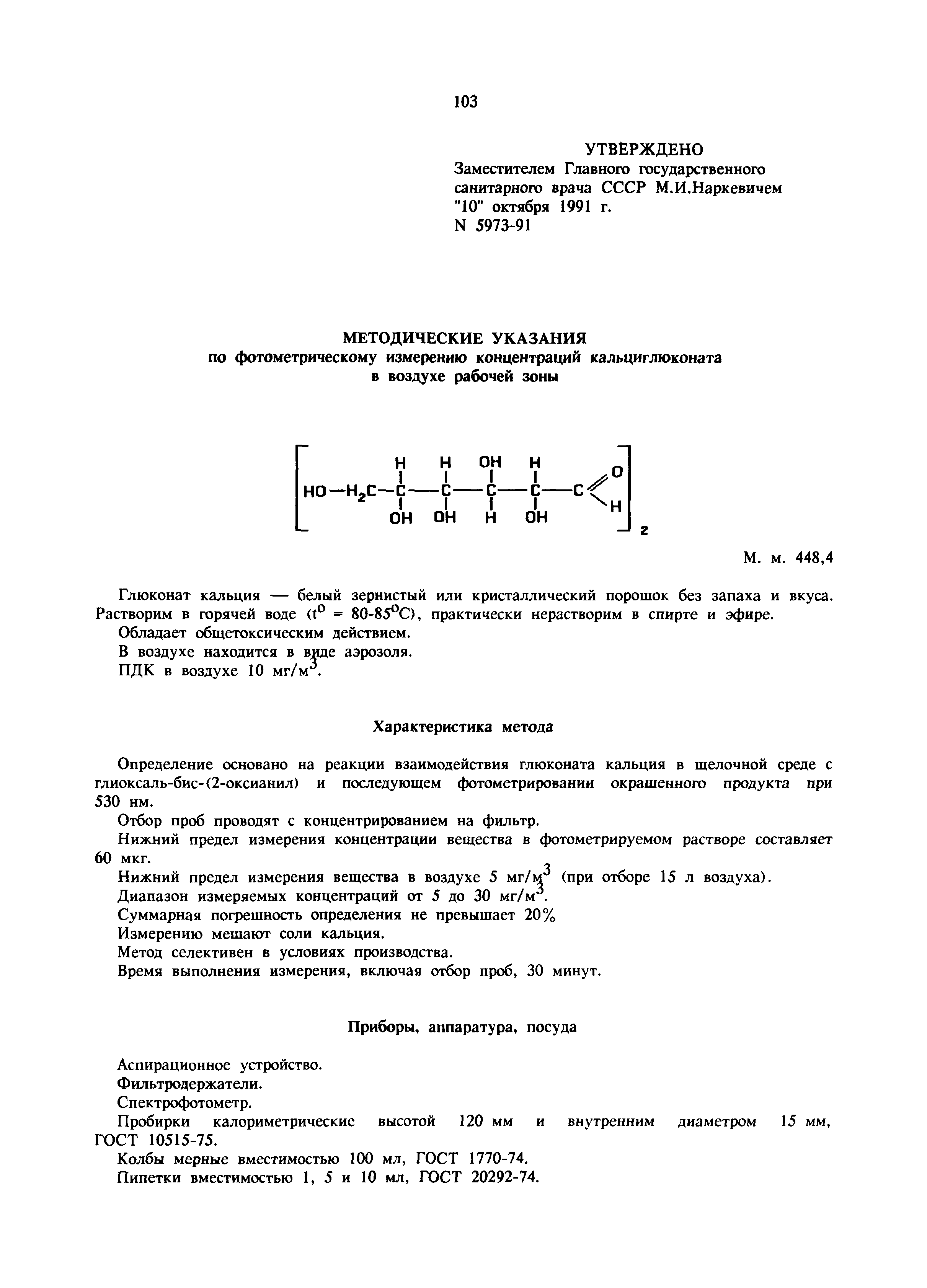 МУ 5973-91