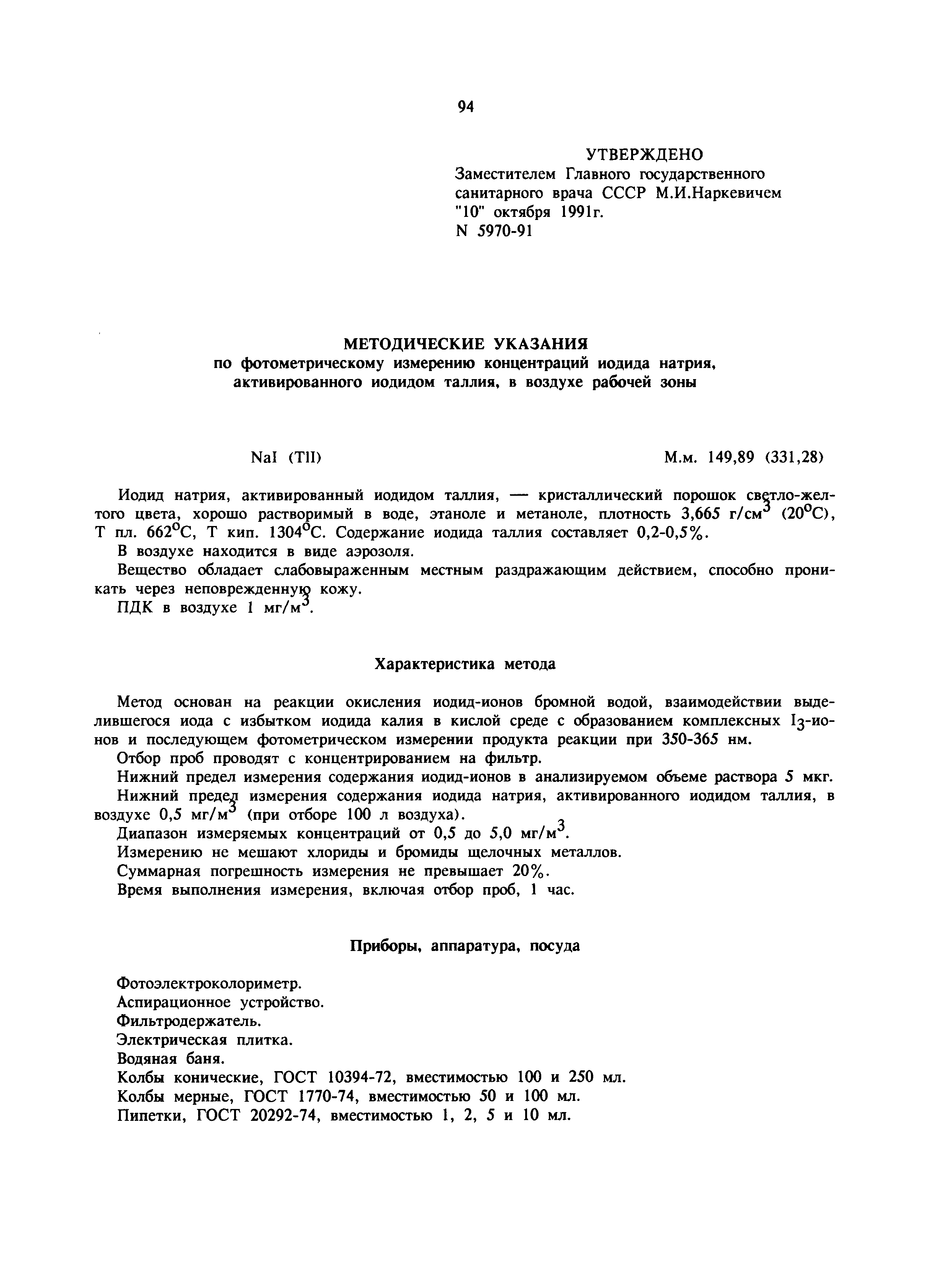 МУ 5970-91