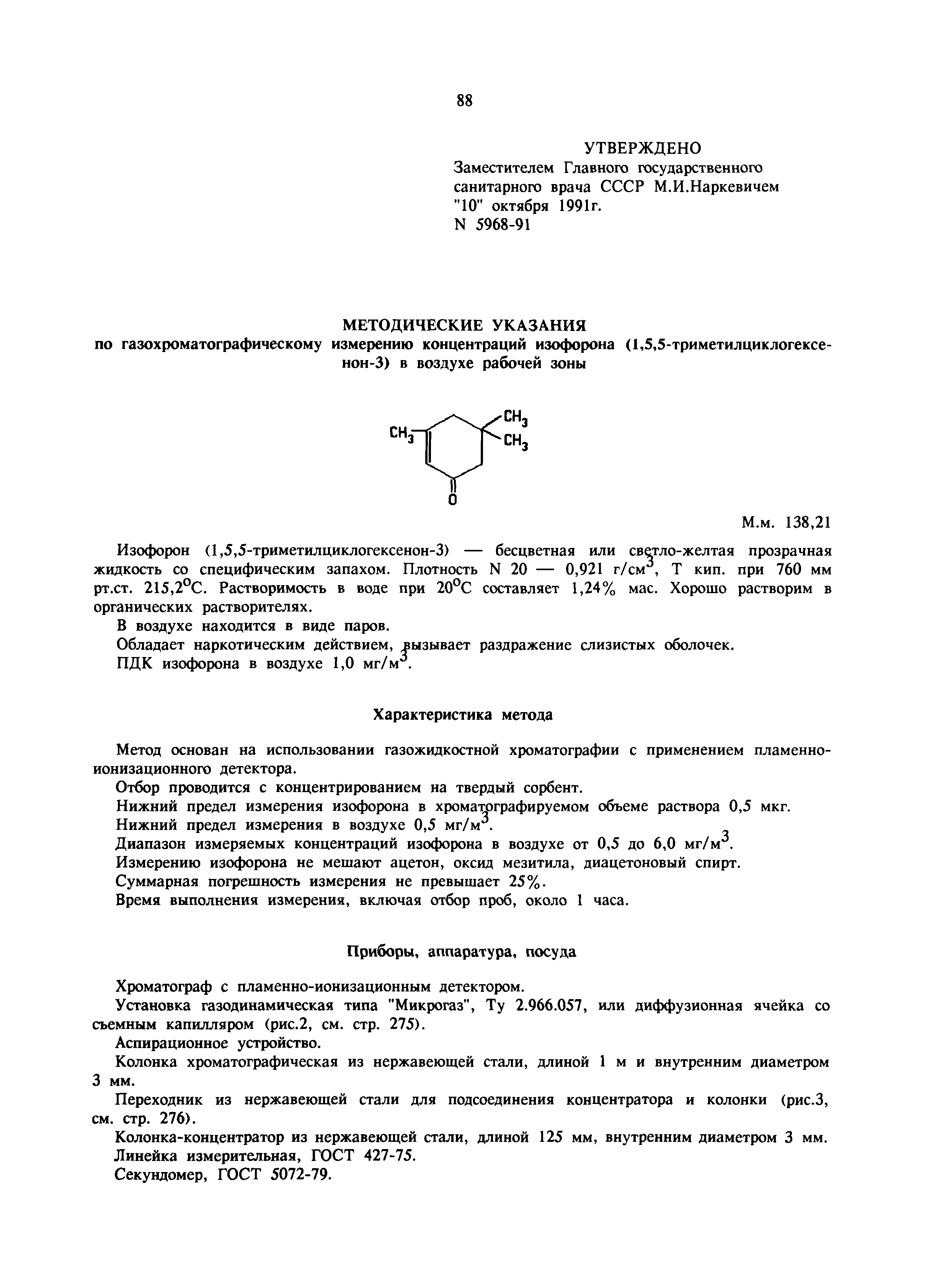 МУ 5968-91
