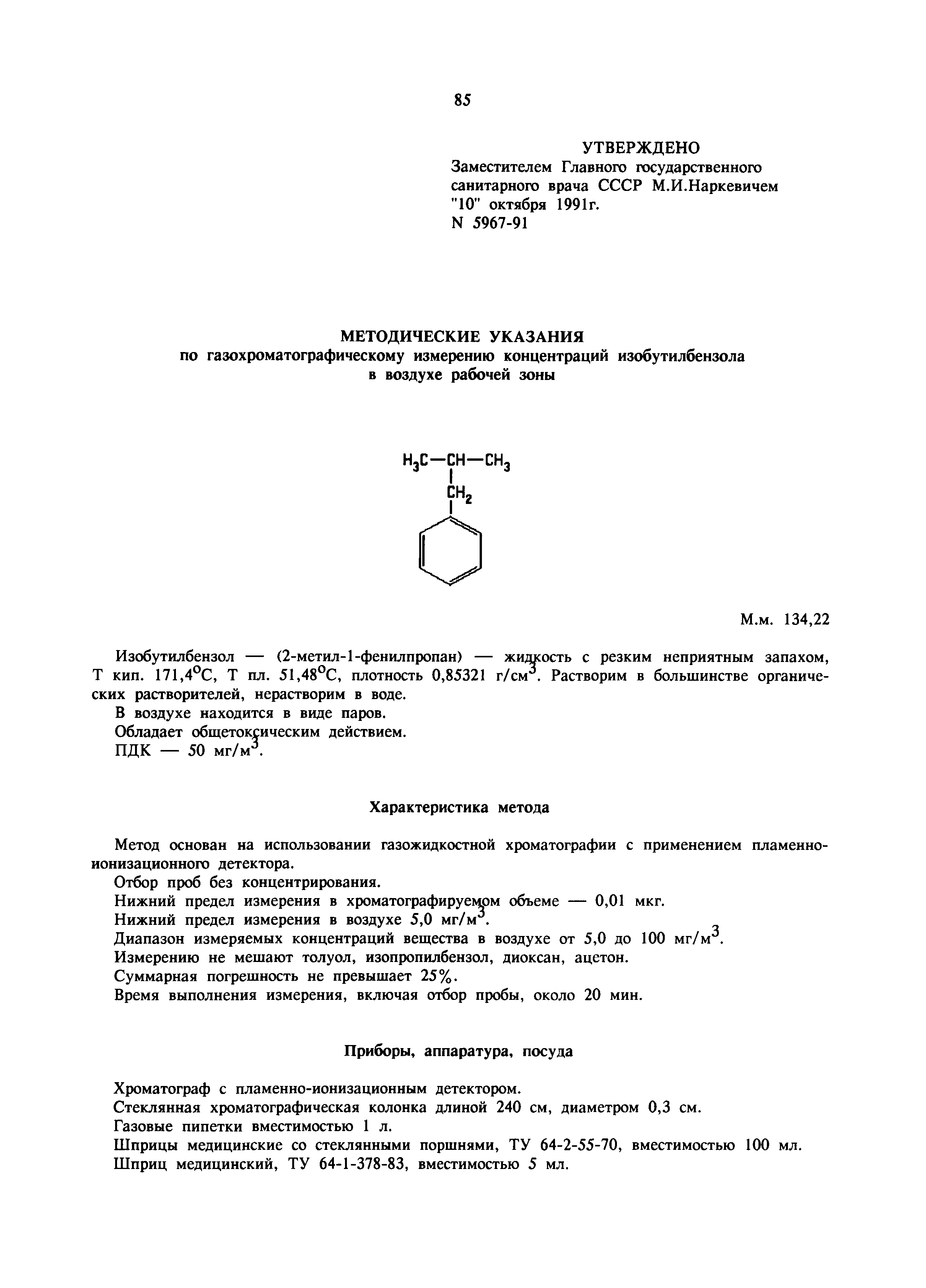 МУ 5967-91
