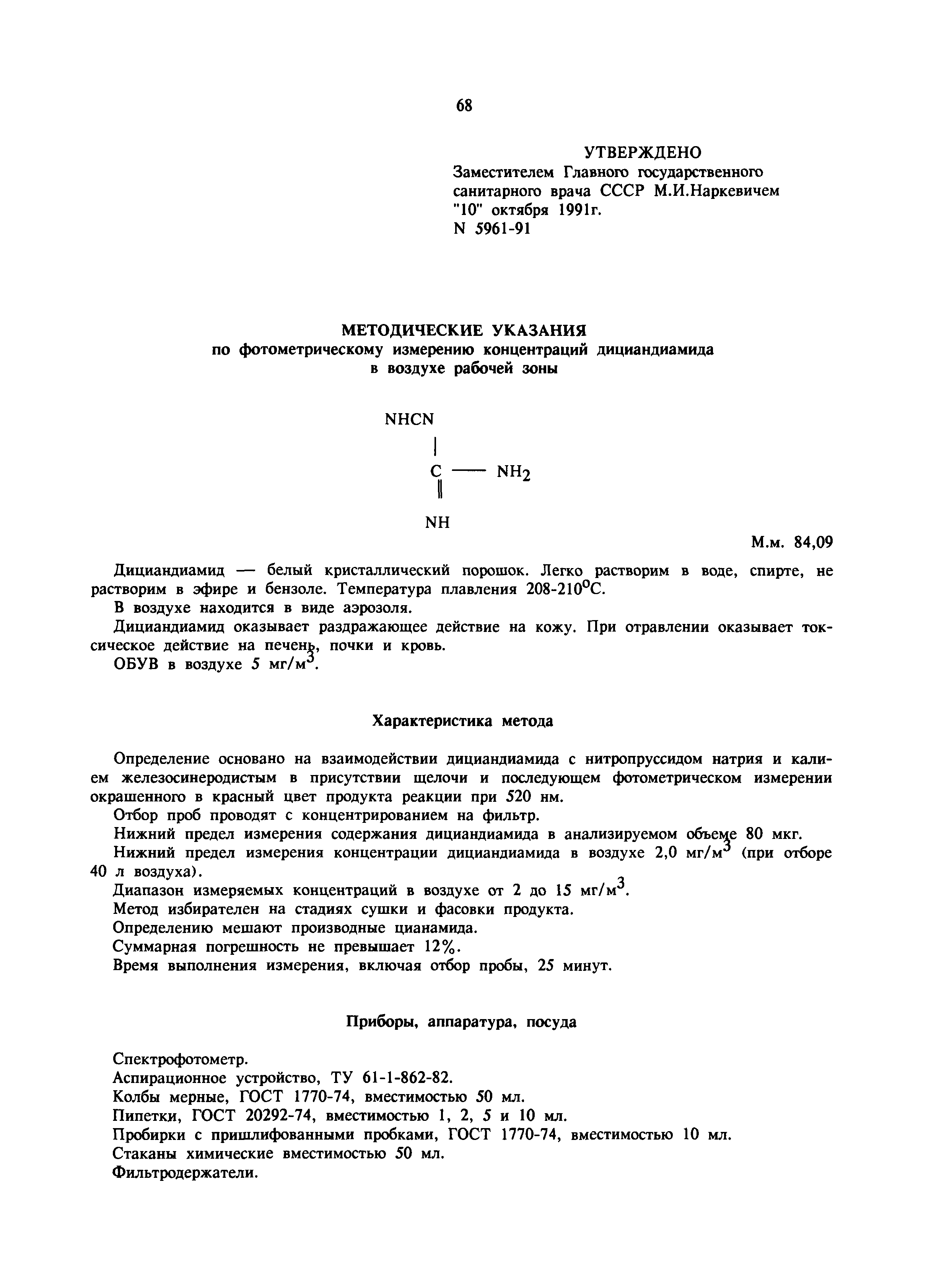 МУ 5961-91