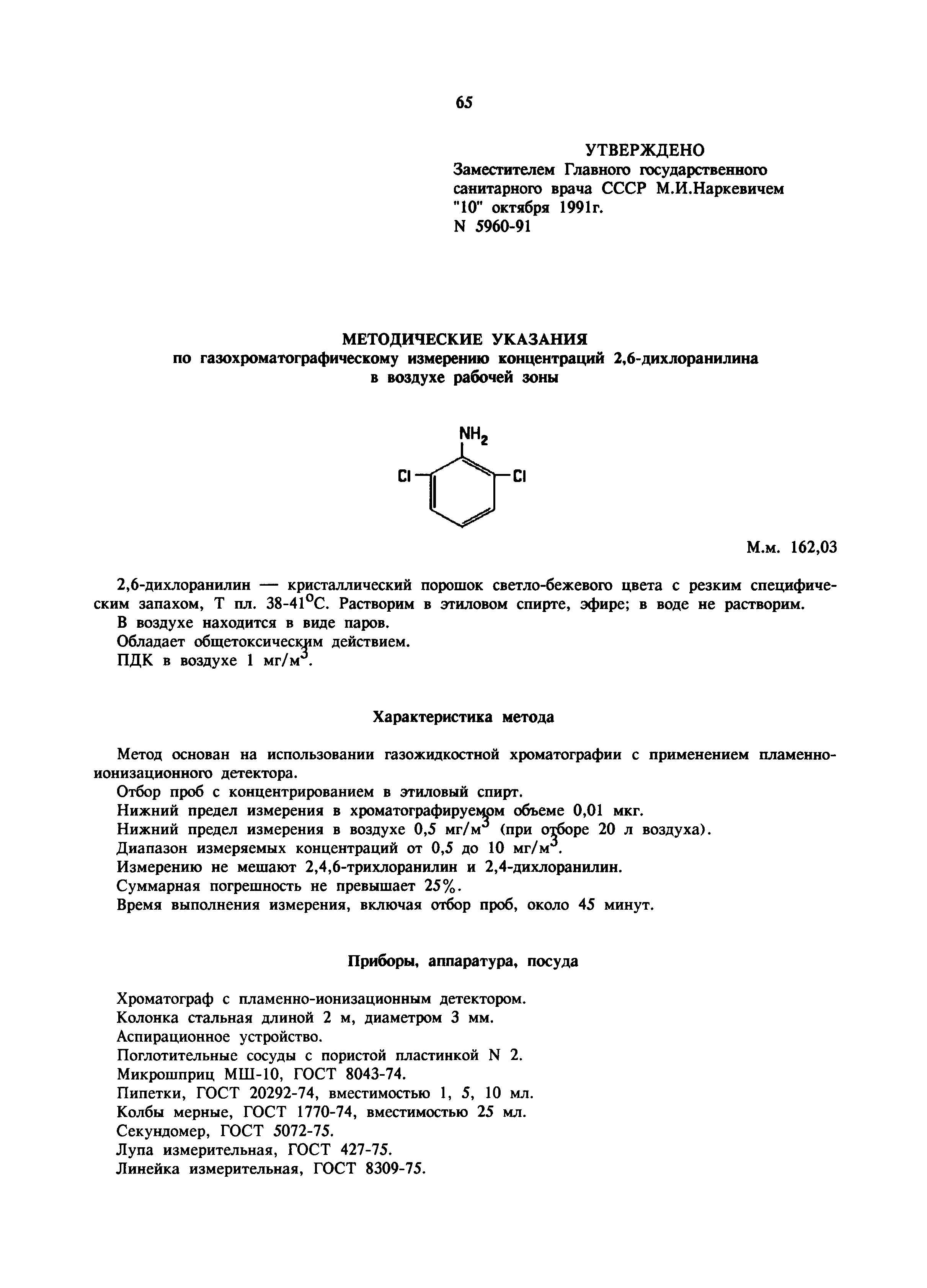 МУ 5960-91