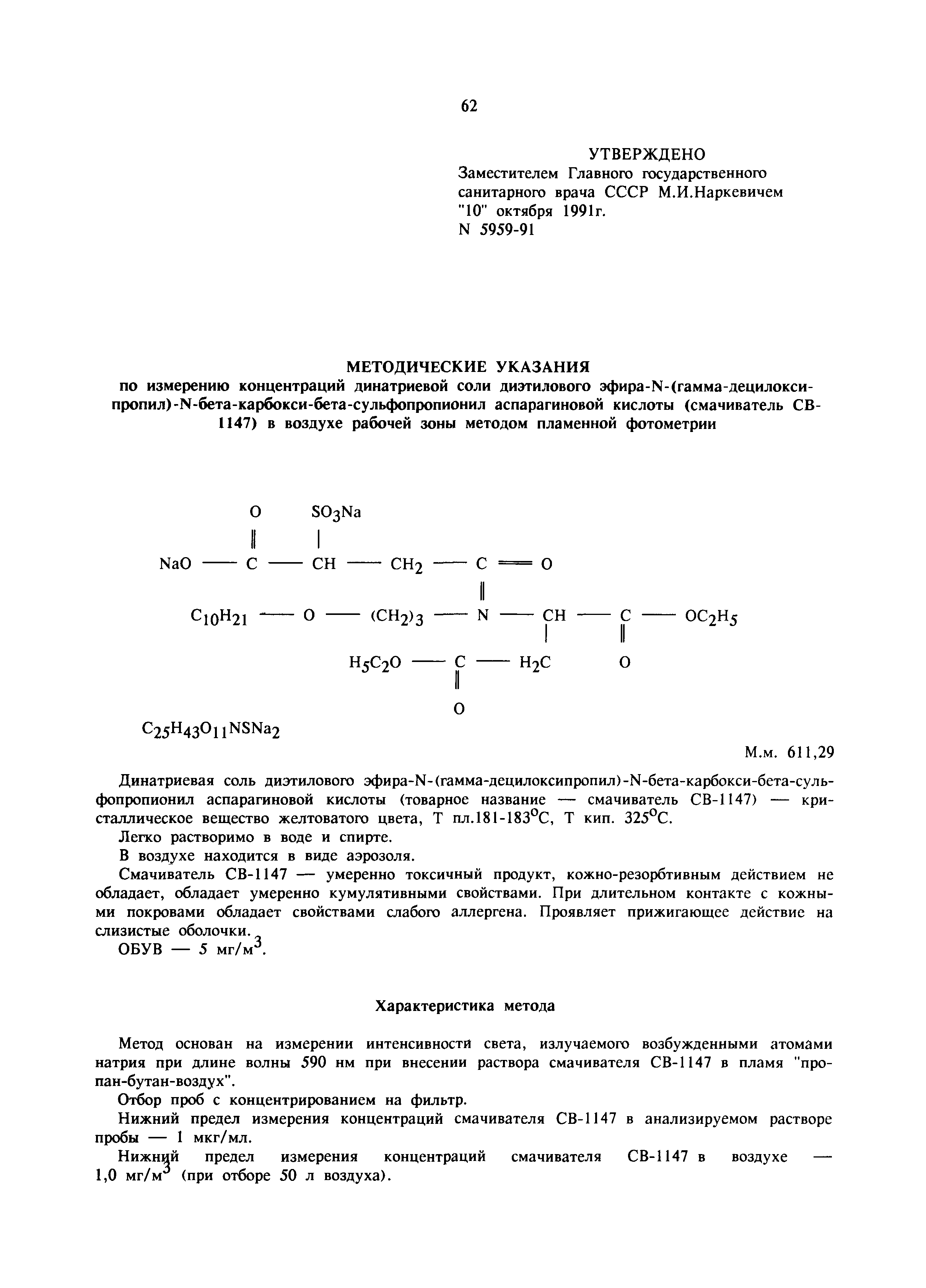 МУ 5959-91