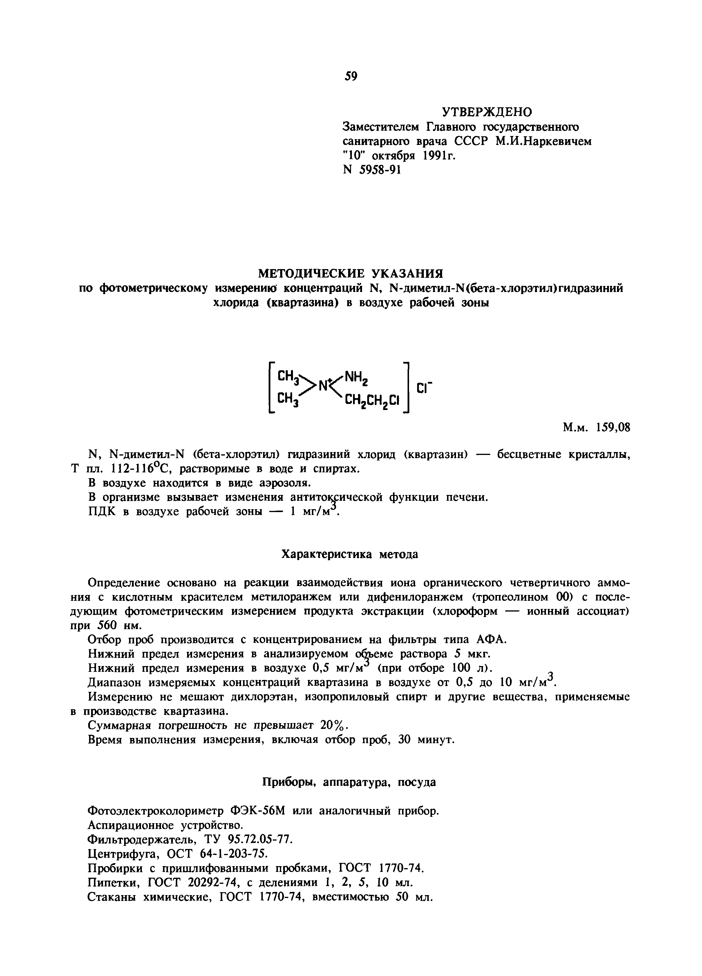 МУ 5958-91