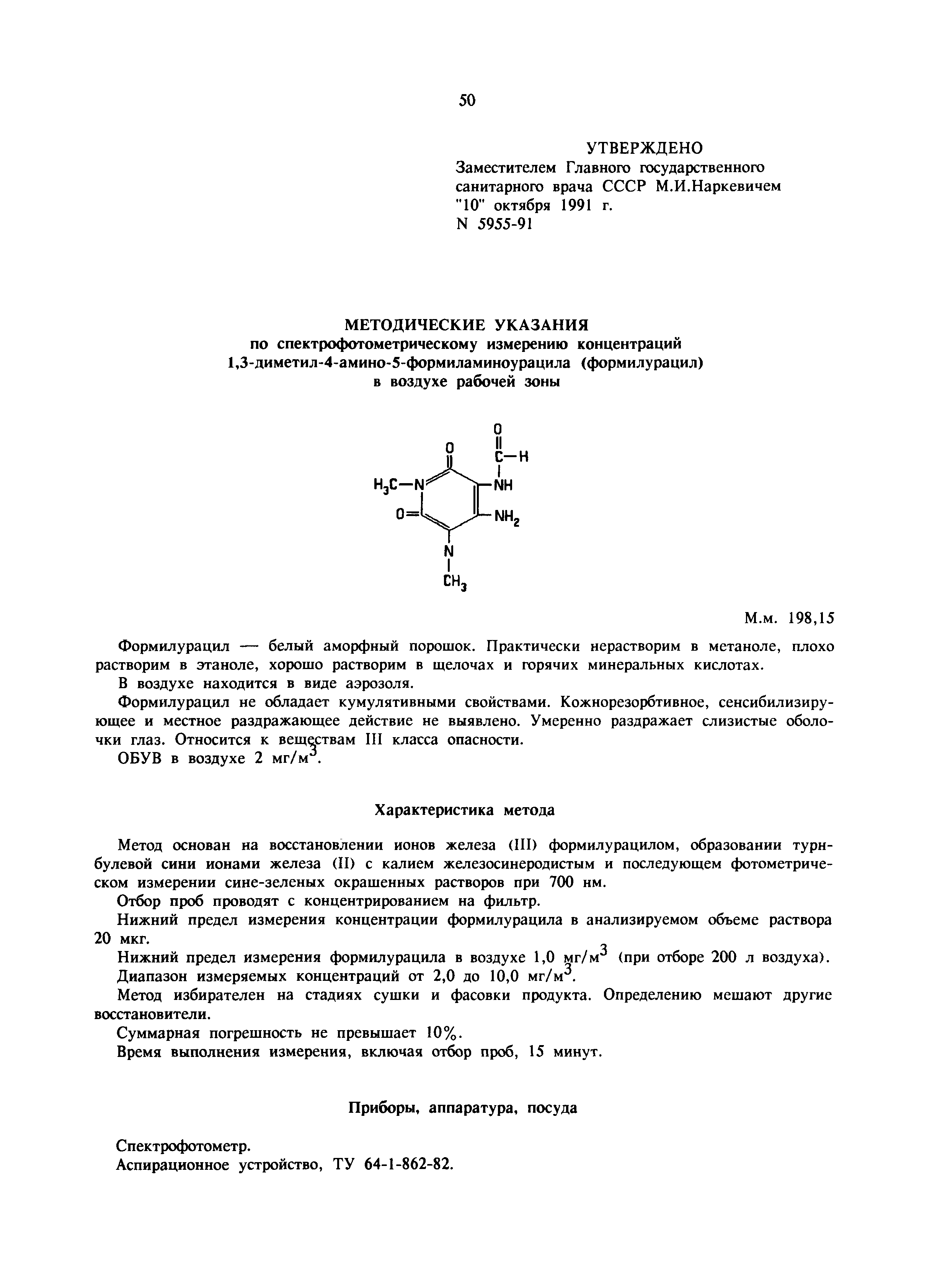 МУ 5955-91