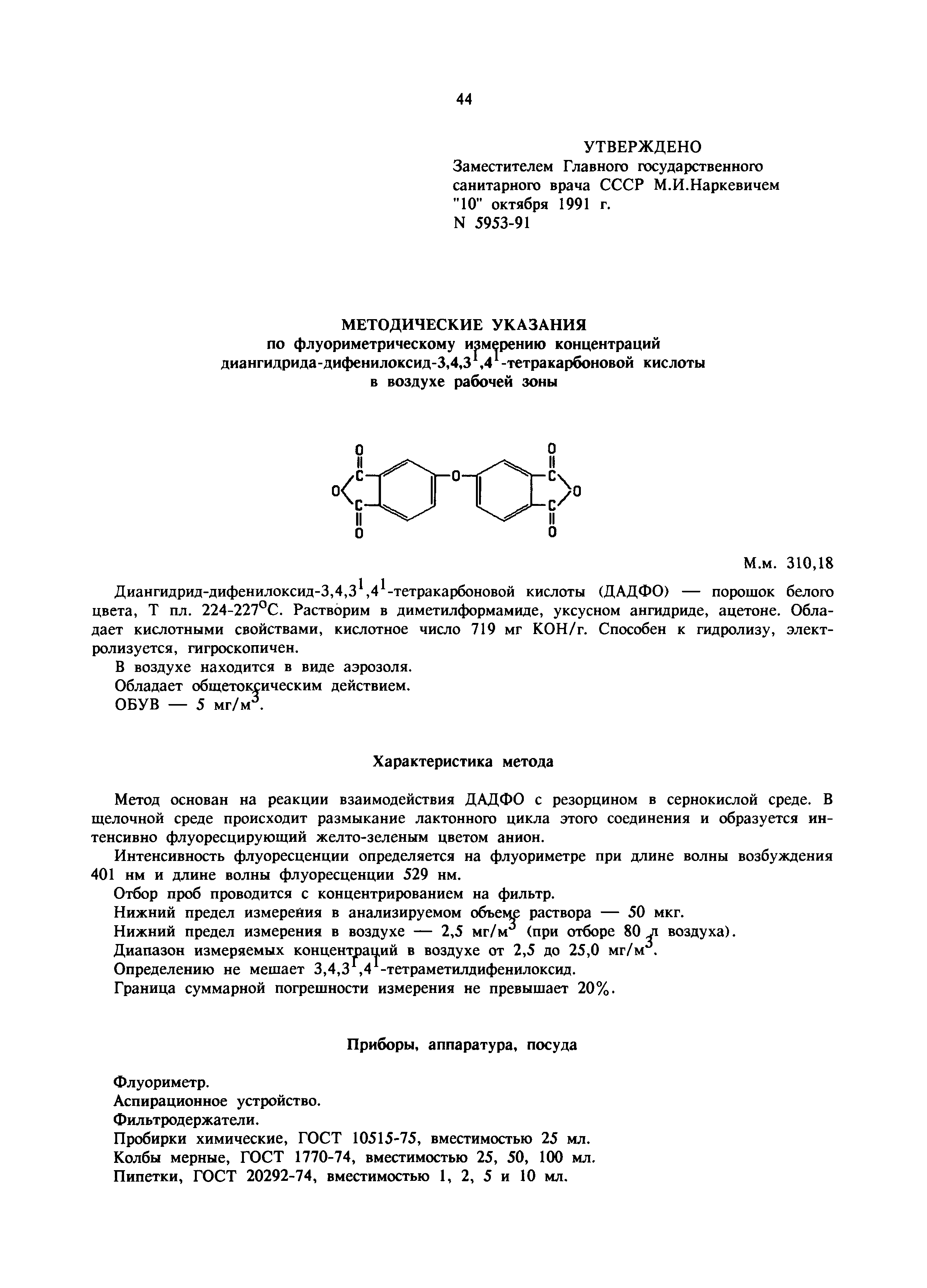 МУ 5953-91
