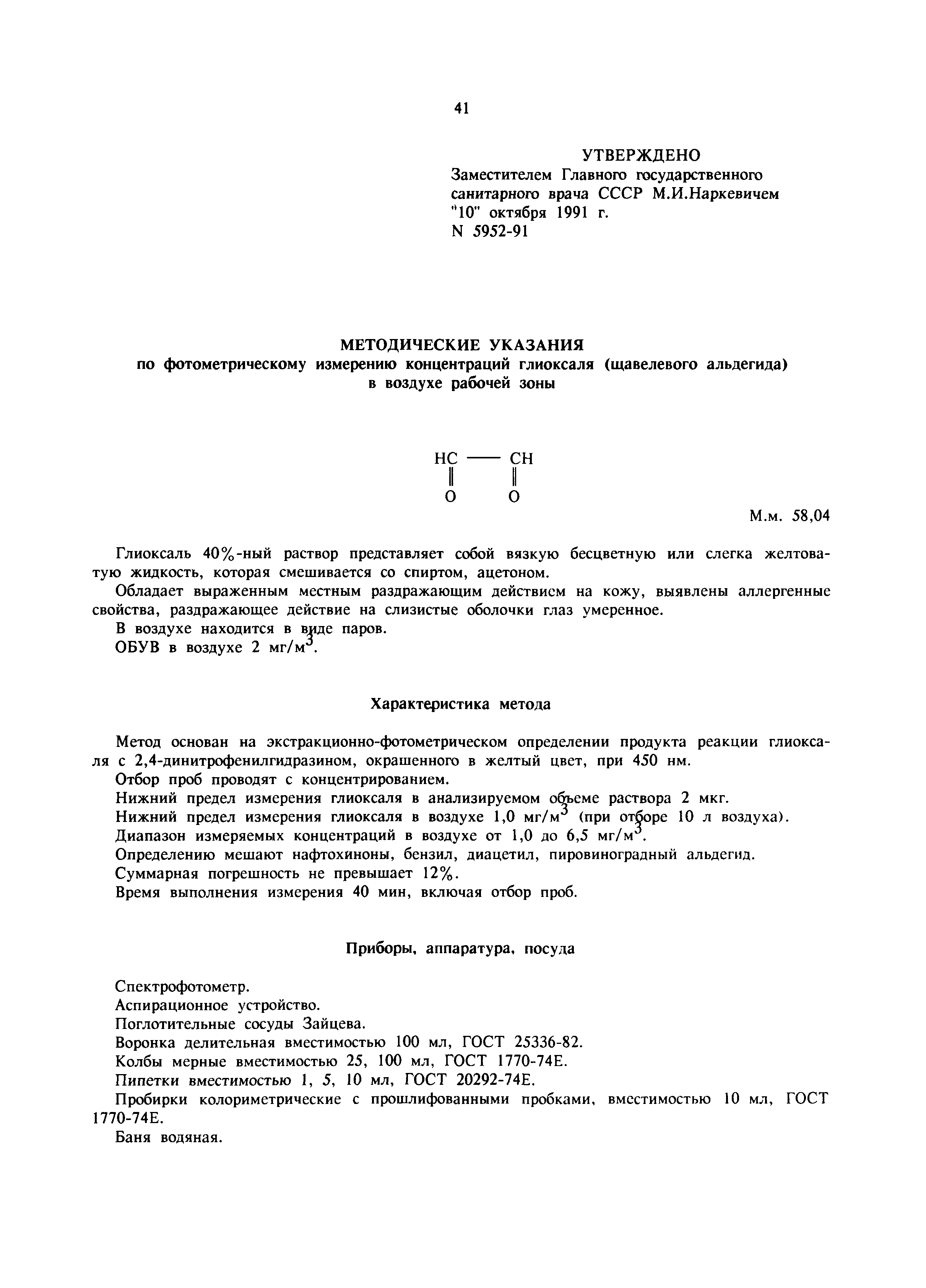 МУ 5952-91