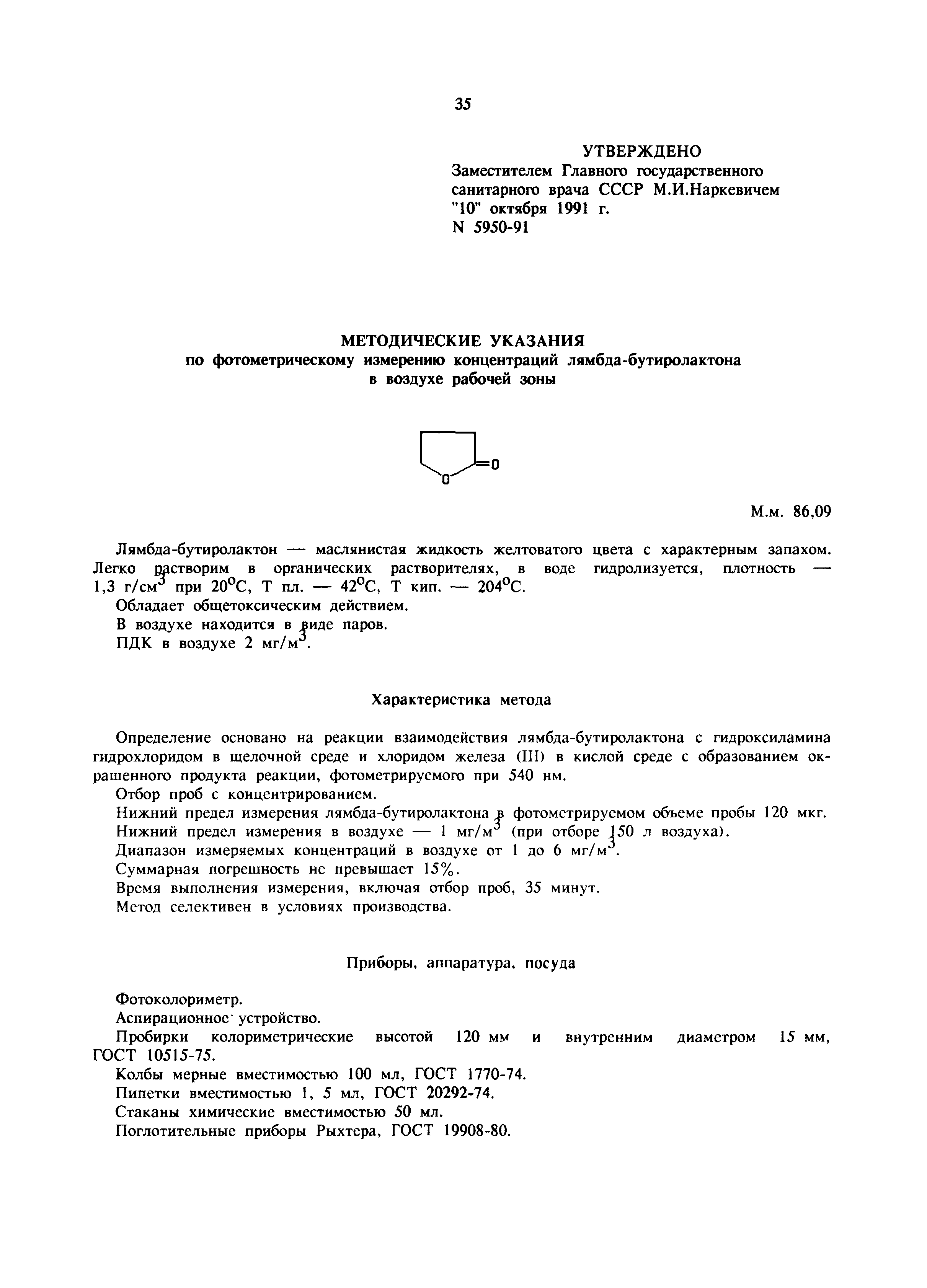 МУ 5950-91
