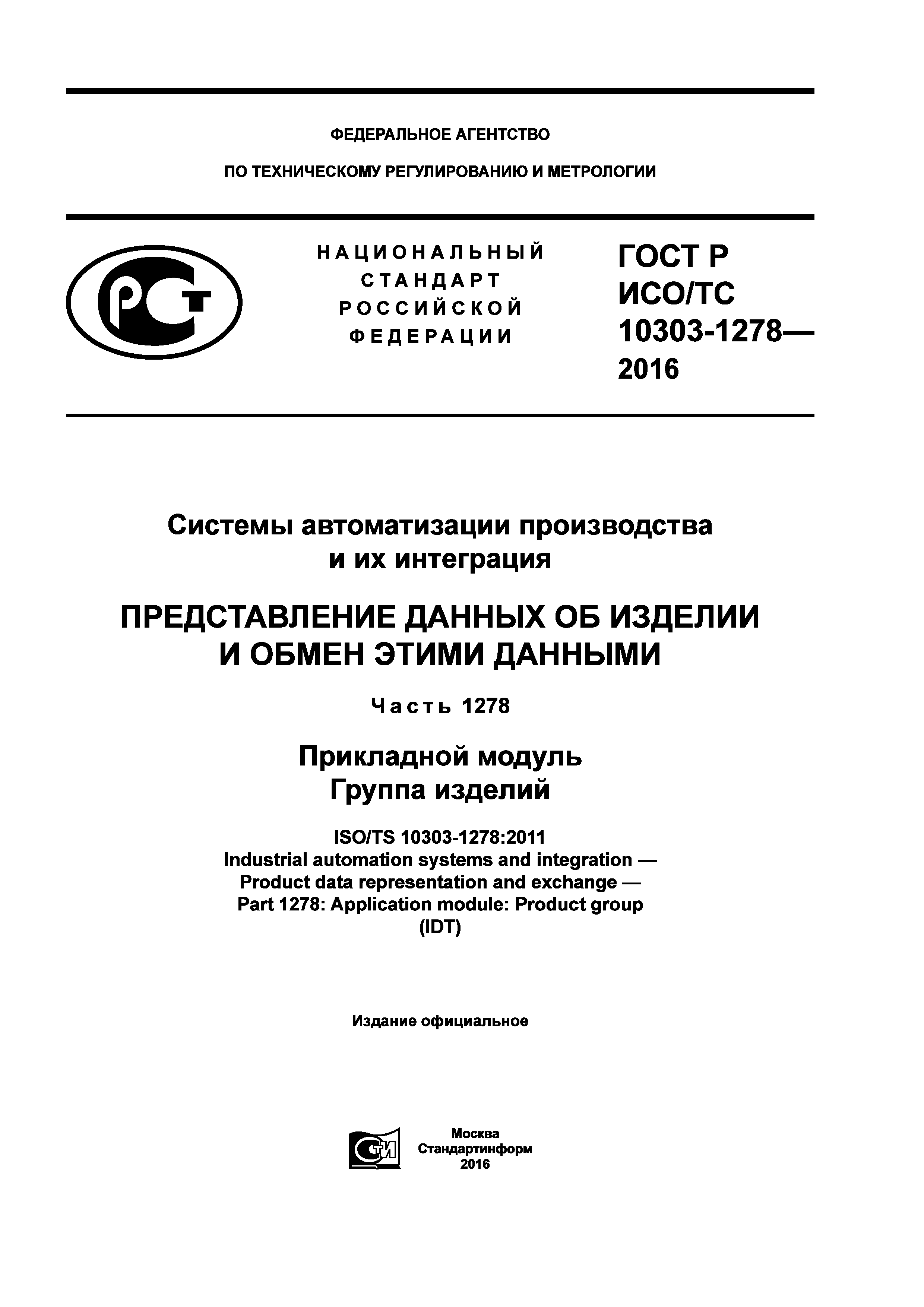 ГОСТ Р ИСО/ТС 10303-1278-2016