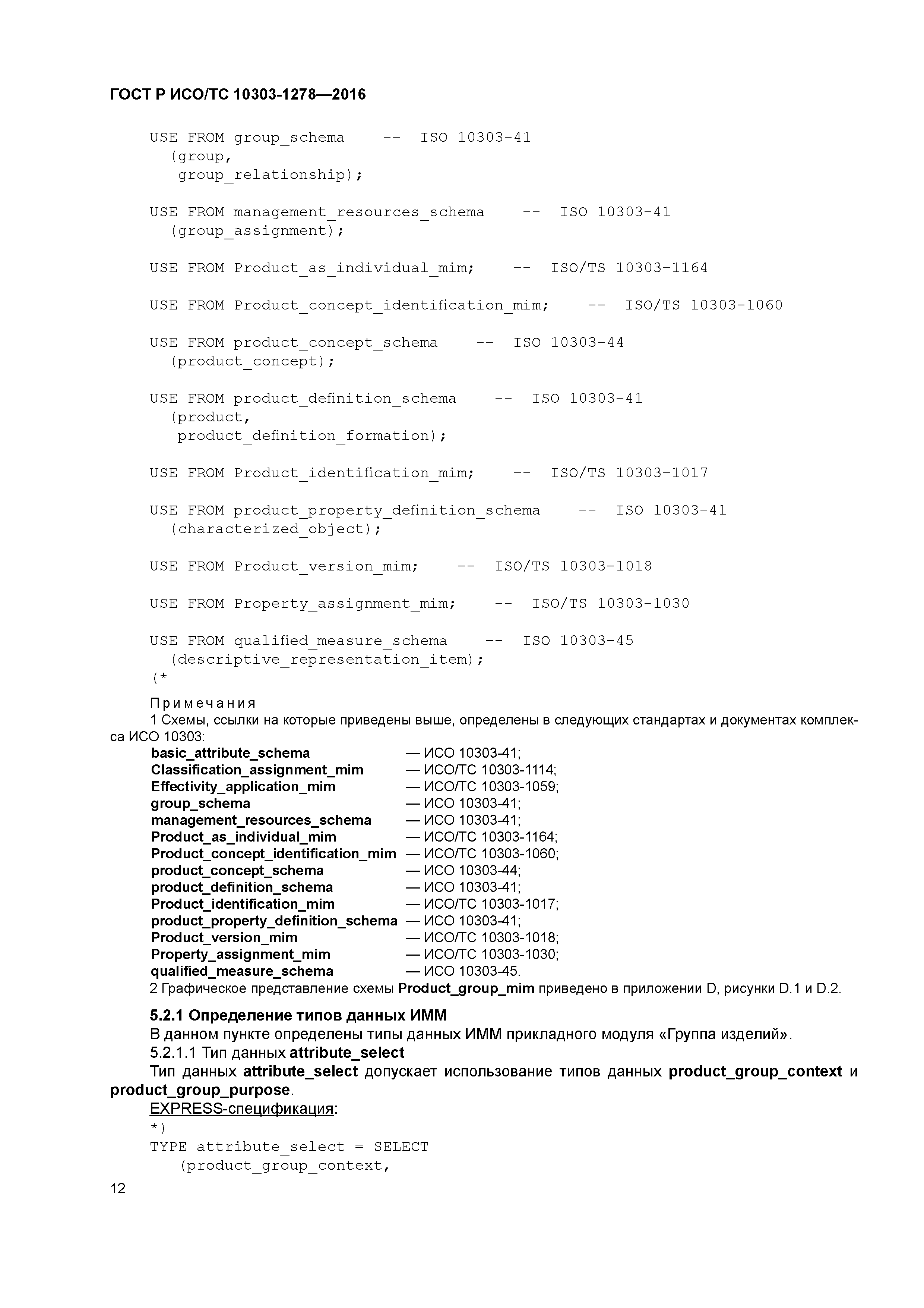 ГОСТ Р ИСО/ТС 10303-1278-2016