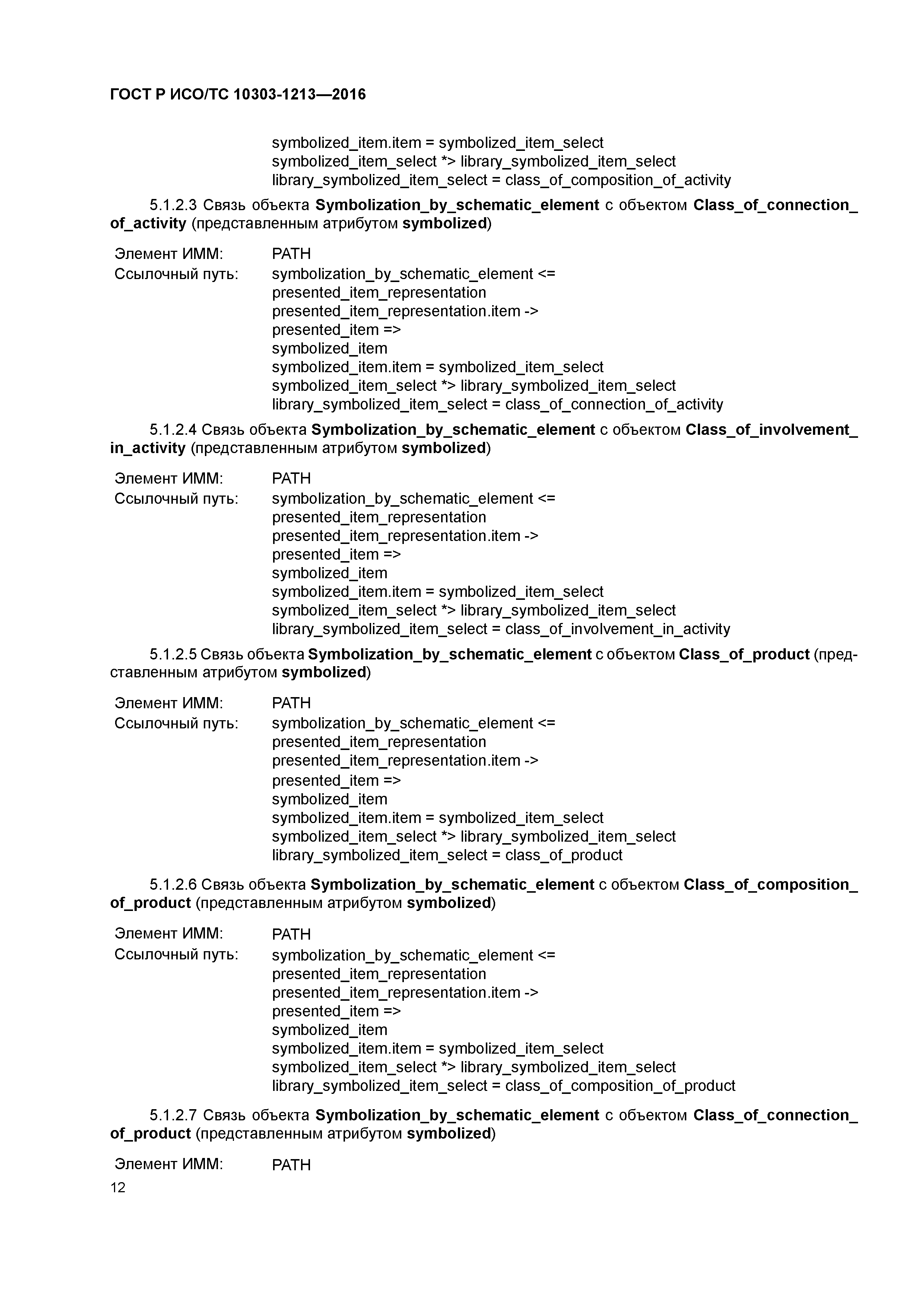 ГОСТ Р ИСО/ТС 10303-1213-2016