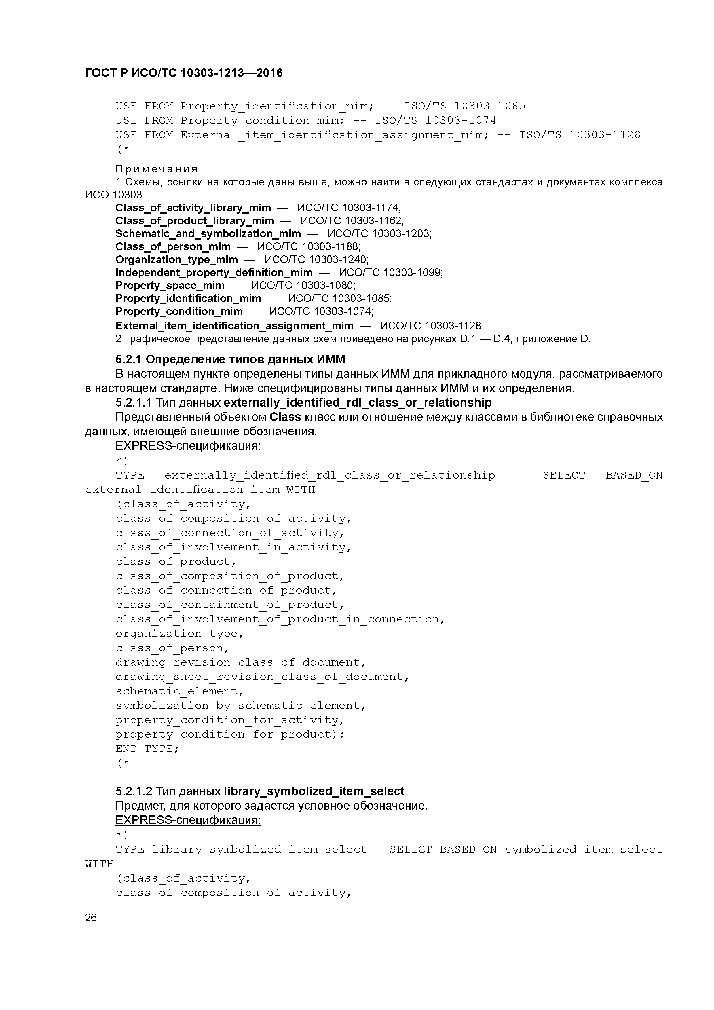 ГОСТ Р ИСО/ТС 10303-1213-2016