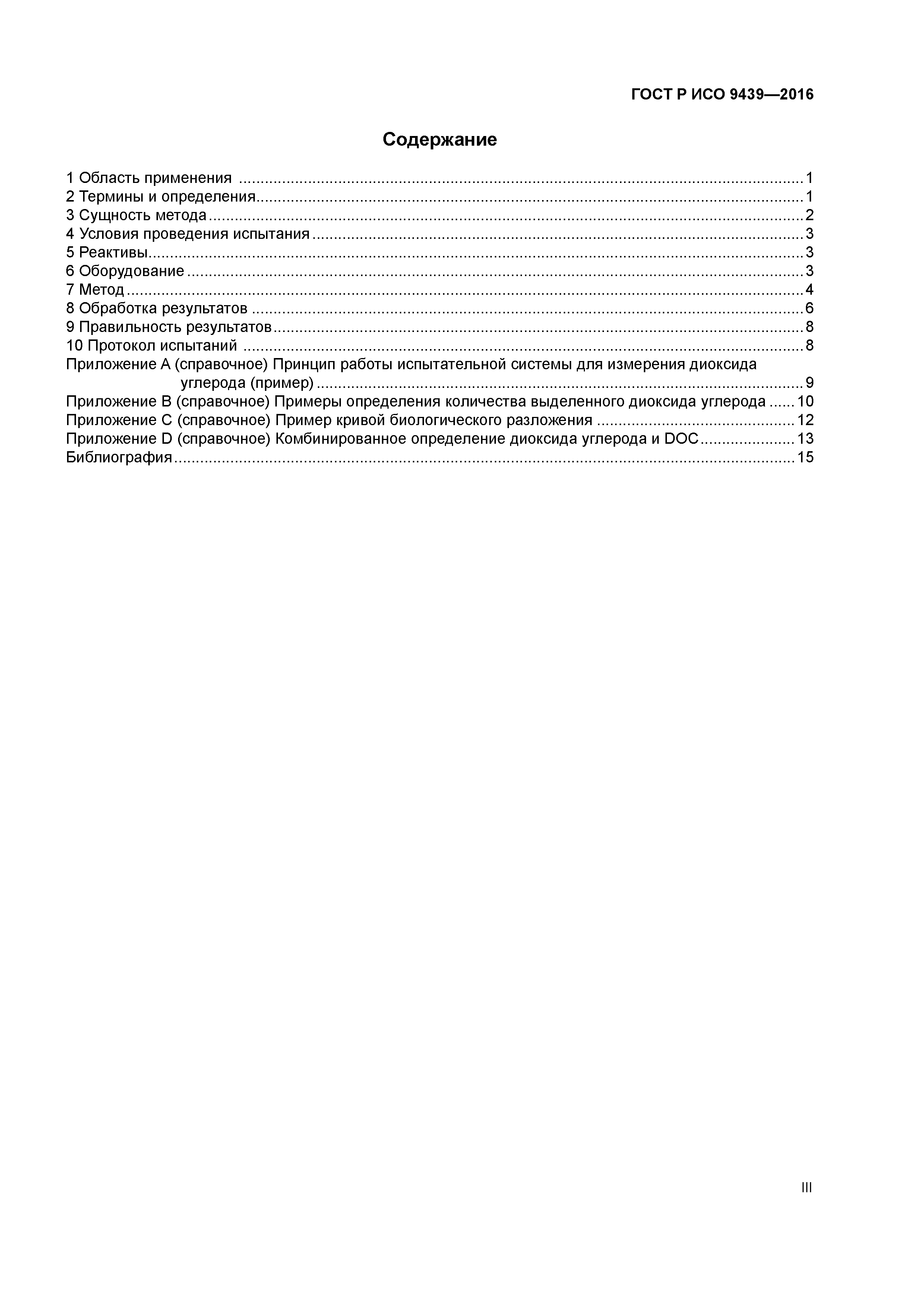 ГОСТ Р ИСО 9439-2016