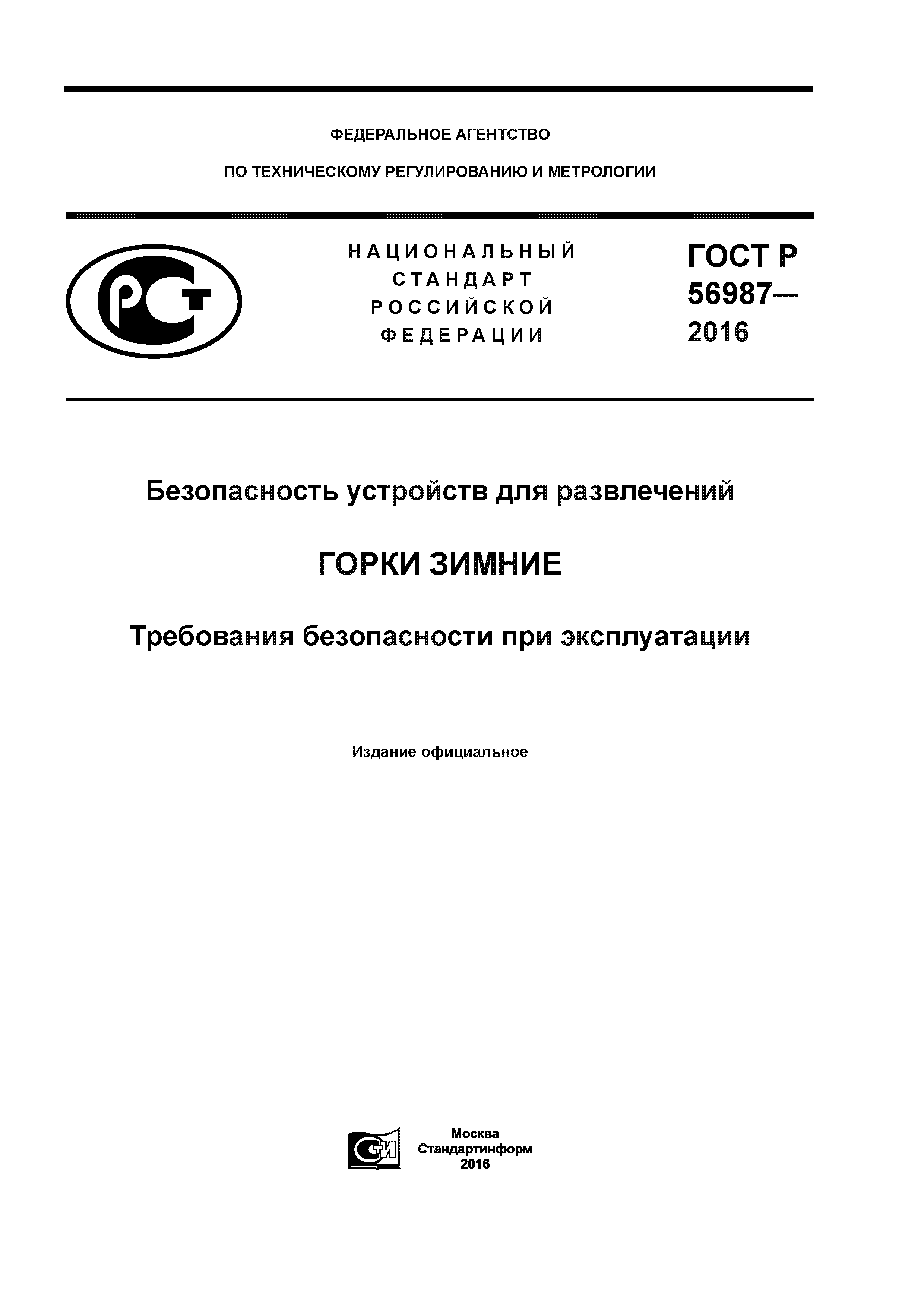 ГОСТ Р 56987-2016