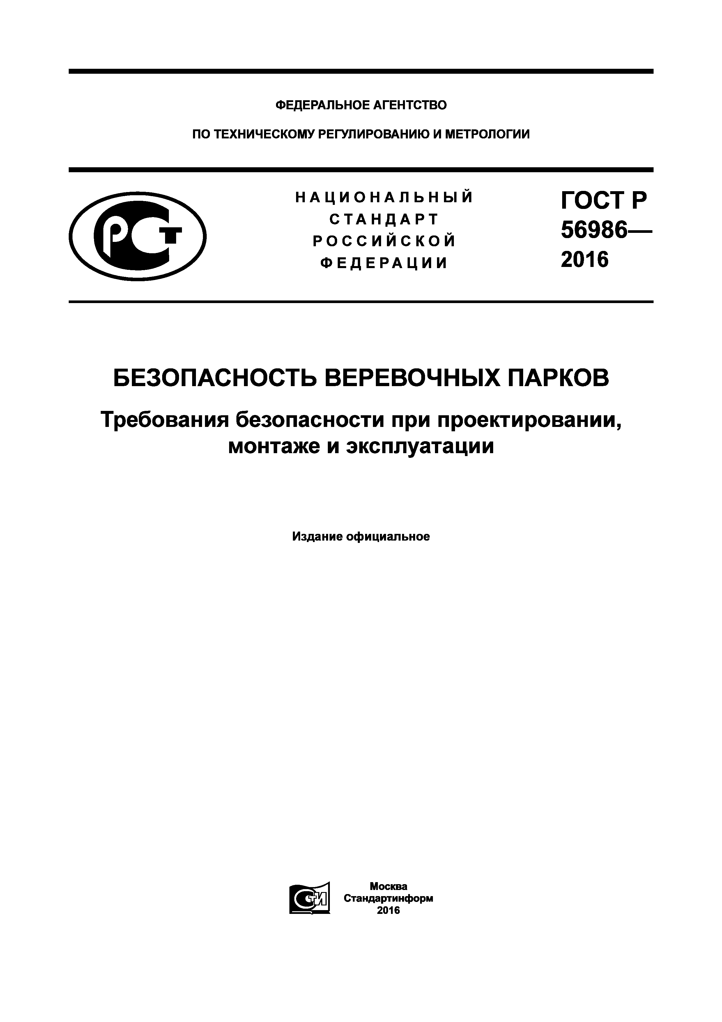 ГОСТ Р 56986-2016