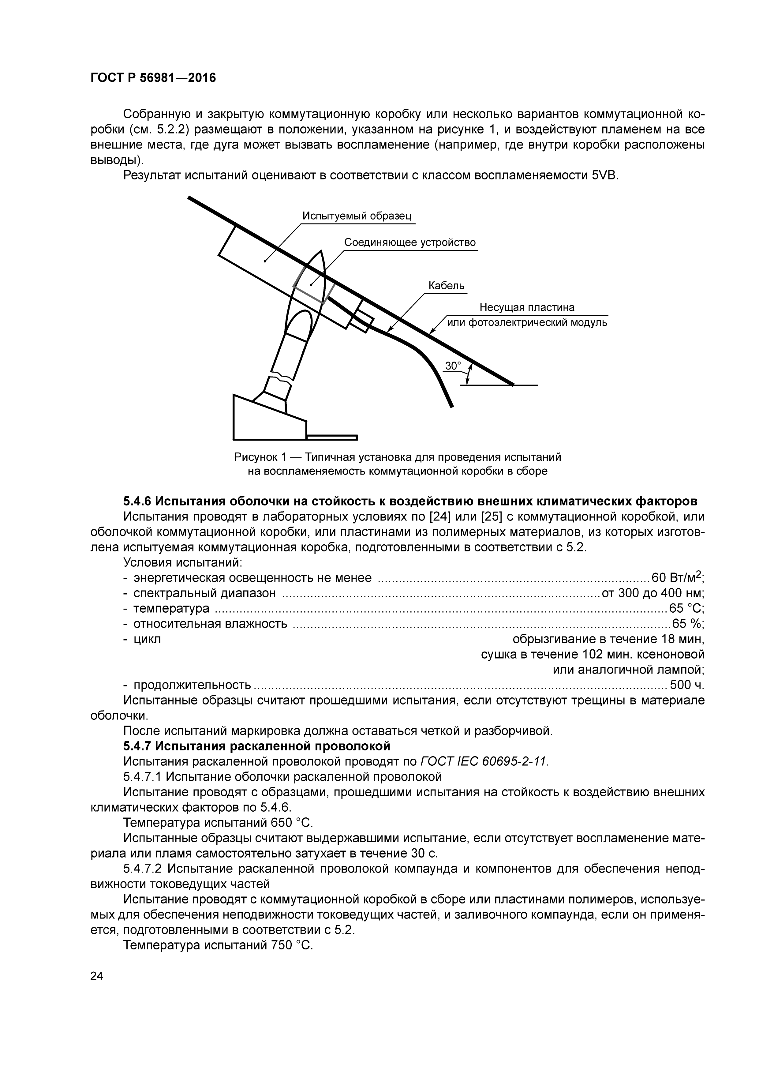 ГОСТ Р 56981-2016