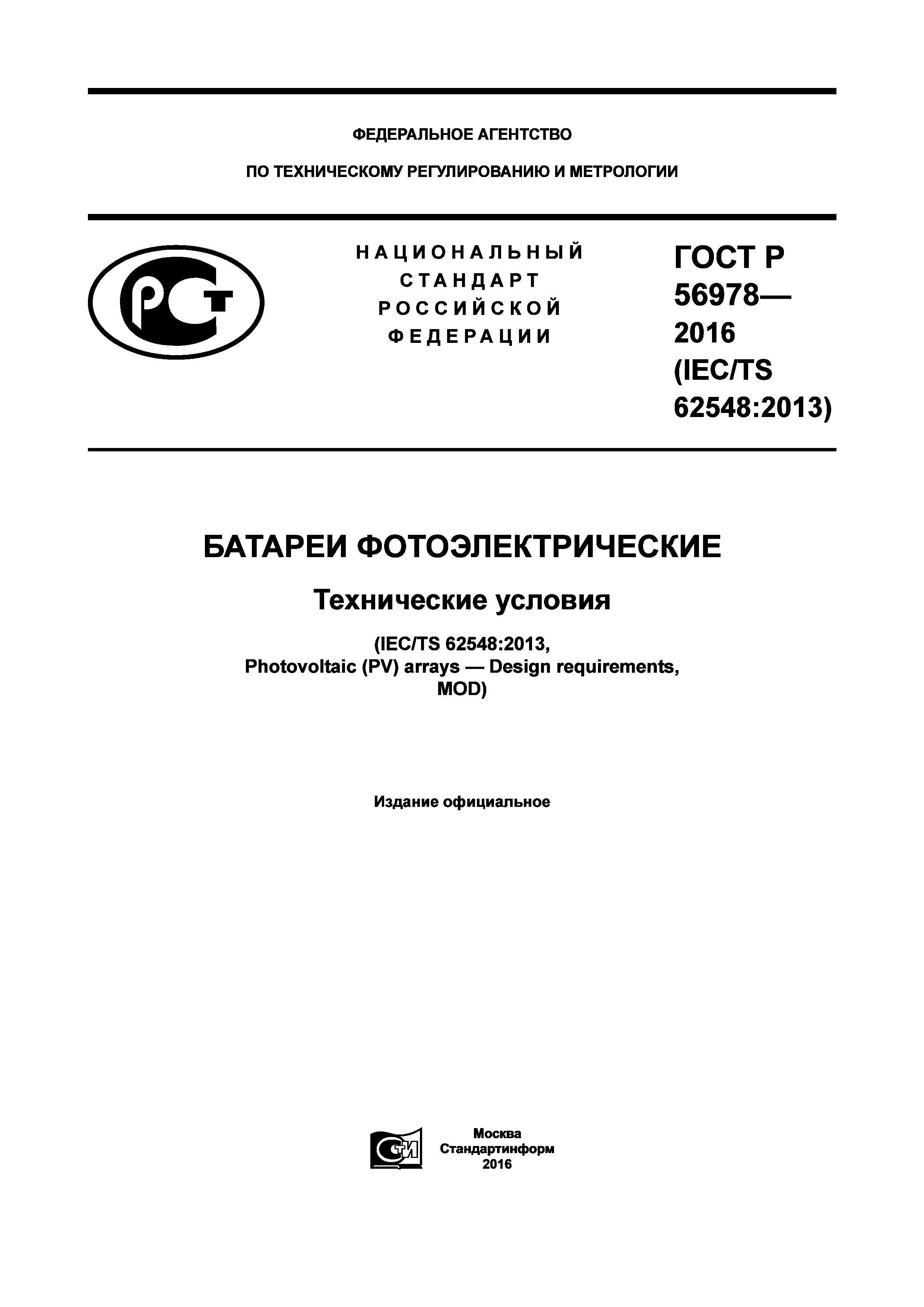 ГОСТ Р 56978-2016