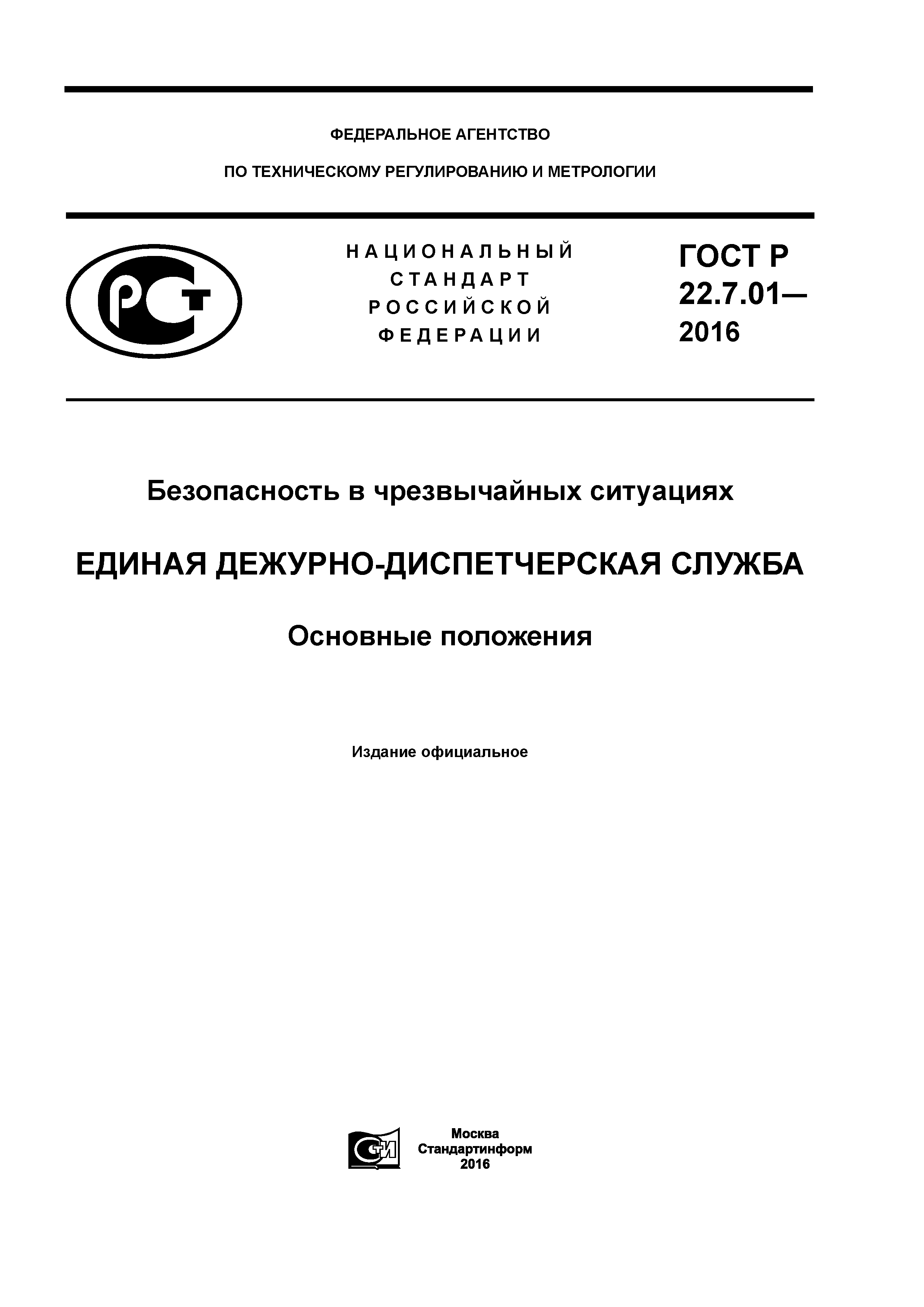 ГОСТ Р 22.7.01-2016