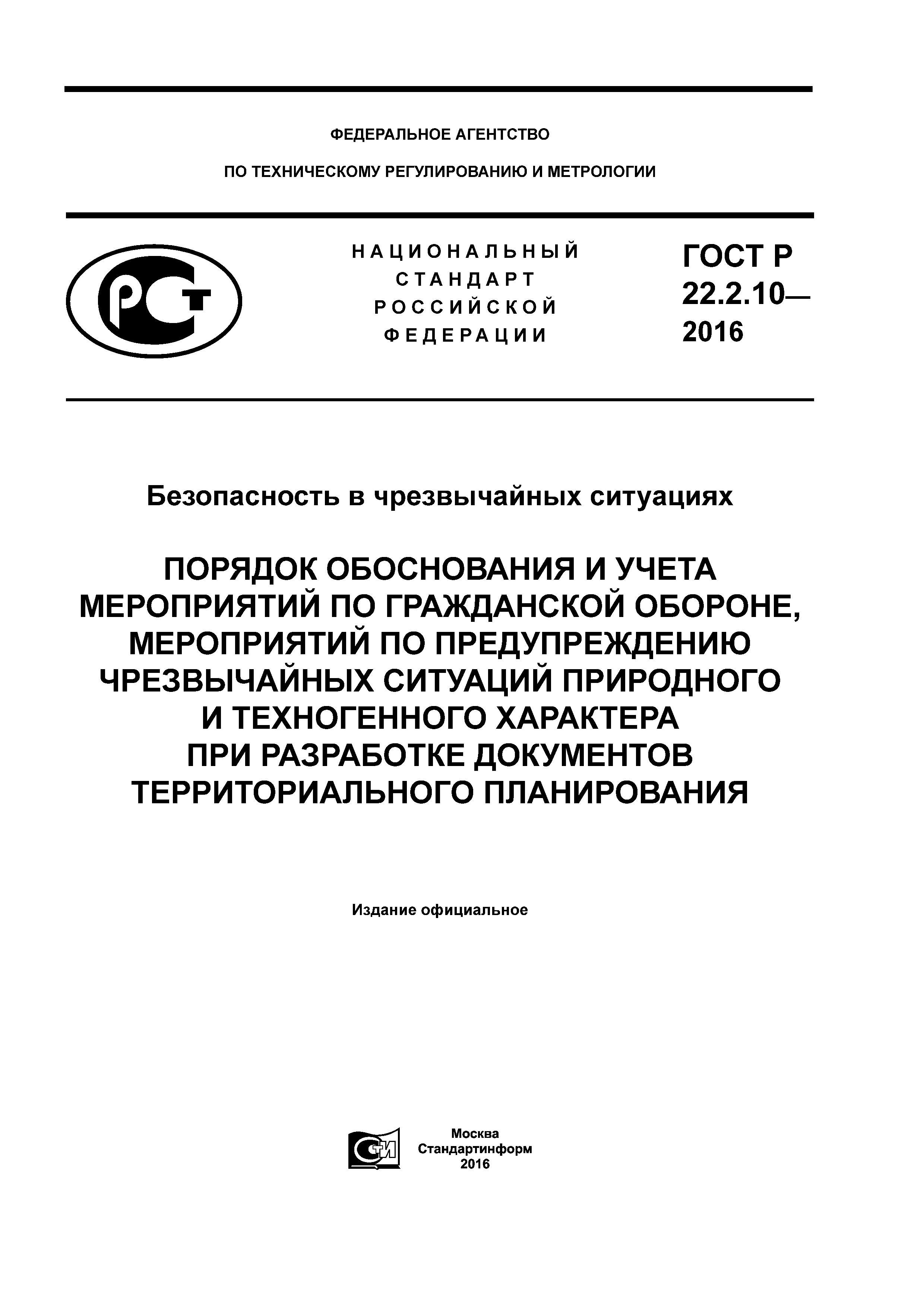 ГОСТ Р 22.2.10-2016